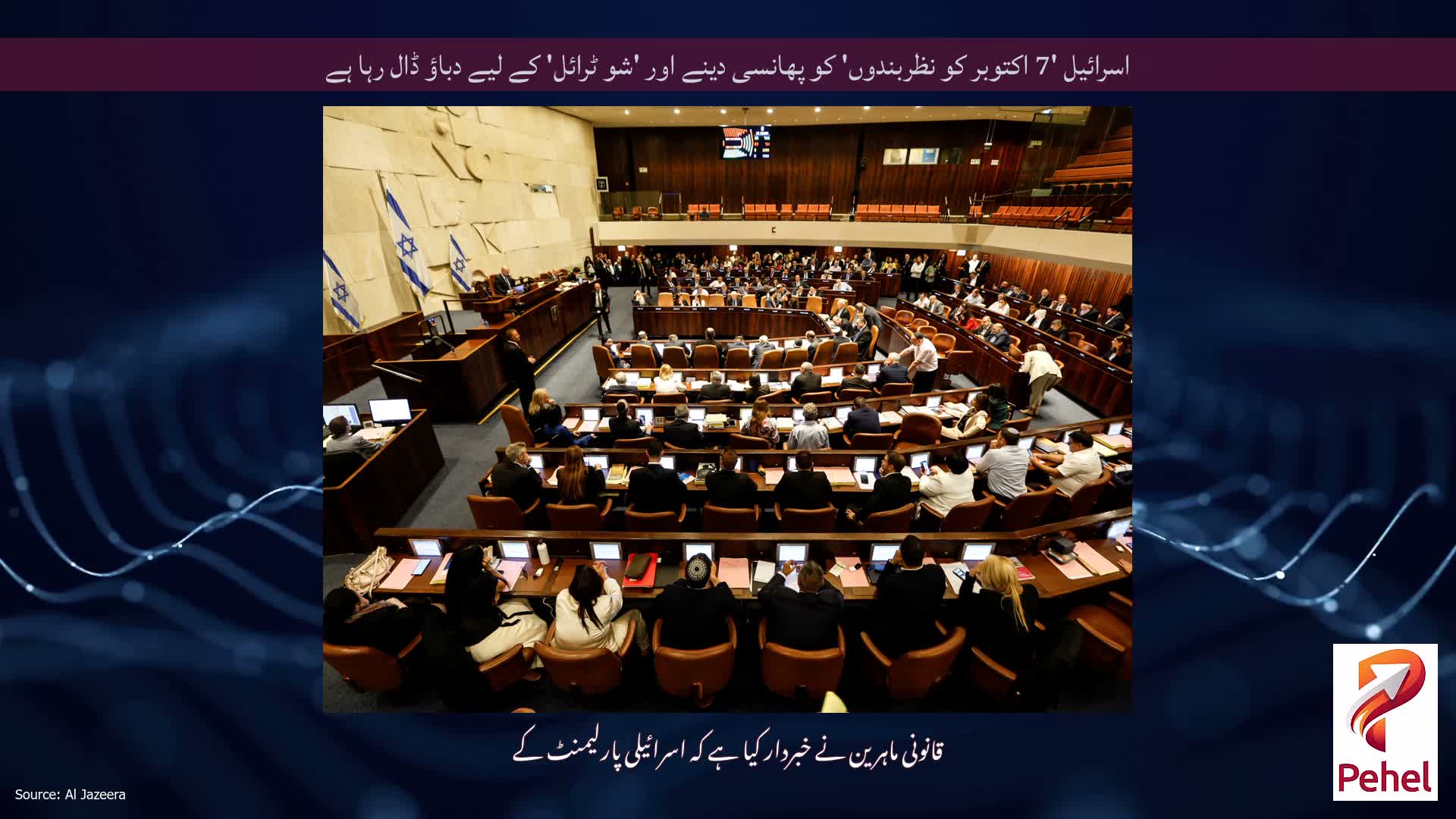 اسرائیل '7 اکتوبر کو نظربندوں' کو پھانسی دینے اور 'شو ٹرائل' کے لیے دباؤ ڈال رہا ہے