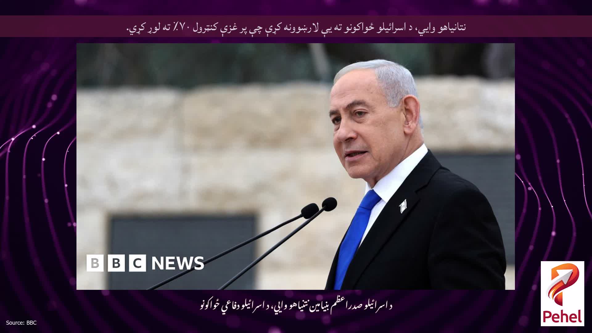 نتانیاهو وايي، د اسرائیلو ځواکونو ته یې لارښوونه کړې چې پر غزې کنټرول ۷۰٪ ته لوړ کړي.