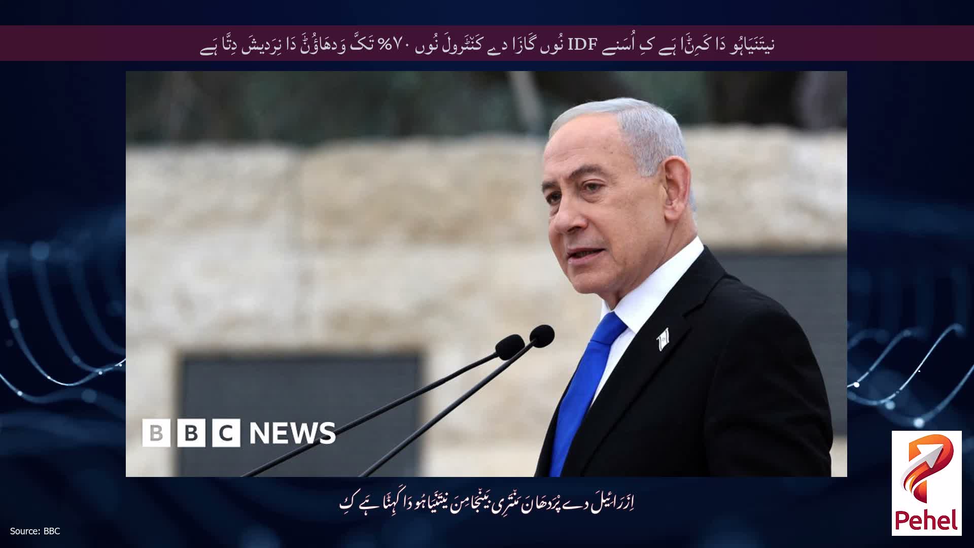 نیتَنَیَاہُو دَا کَہِݨَا ہَے کِ اُسَنے IDF نُوں گَازَا دے کَن٘ٹَرولَ نُوں ۷۰% تَکَّ وَدھَاؤُݨَ دَا نِرَدیشَ دِتَّا ہَے