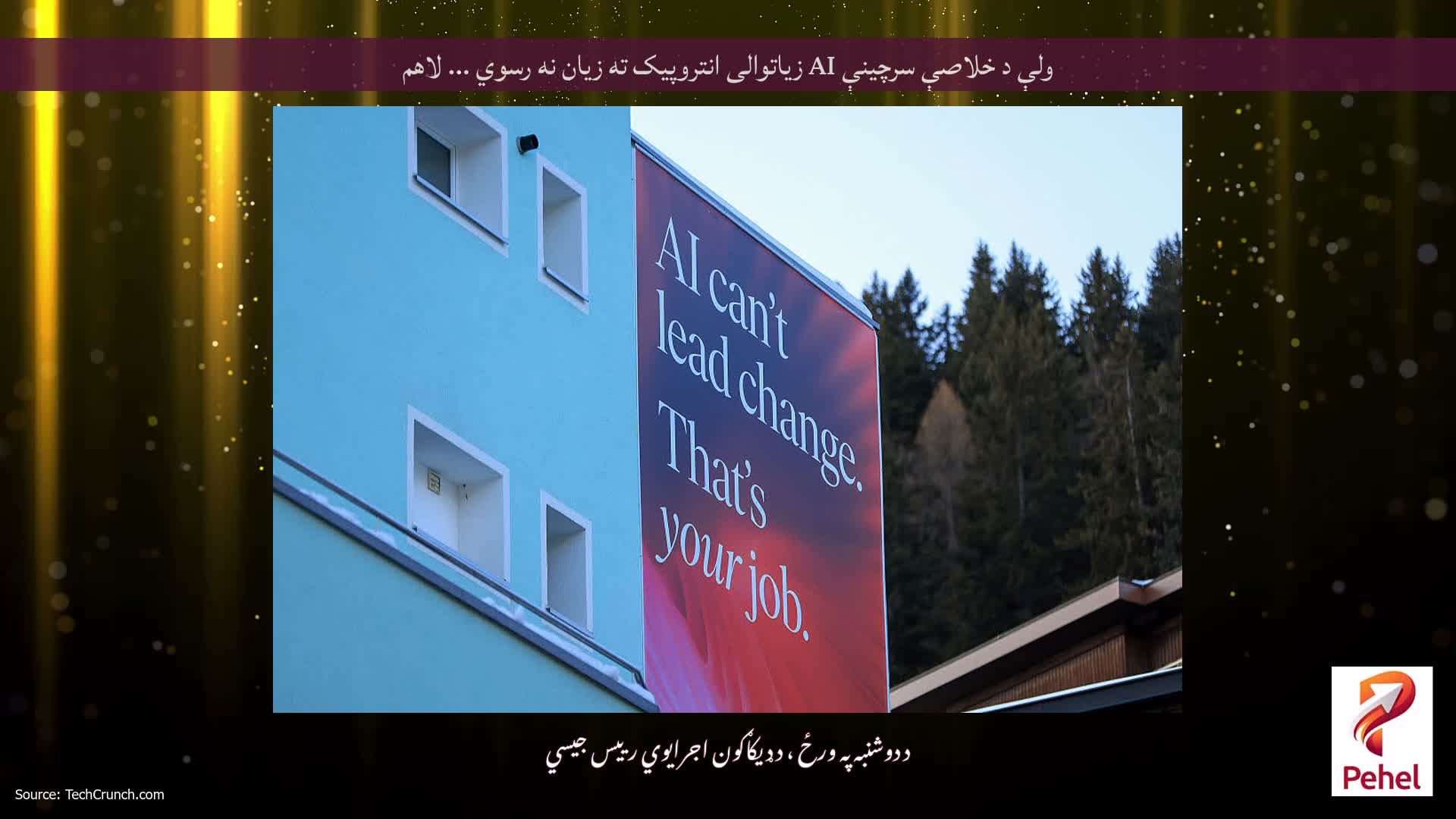 ولې د خلاصې سرچینې AI زیاتوالی انتروپیک ته زیان نه رسوي ... لاهم