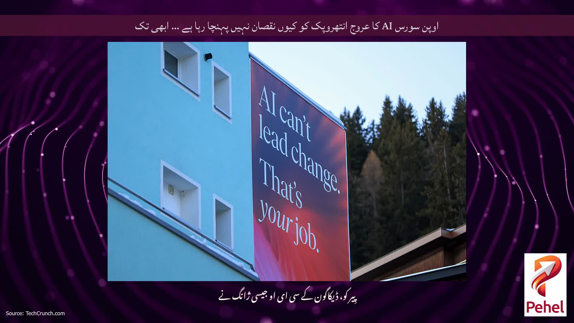 اوپن سورس AI کا عروج انتھروپک کو کیوں نقصان نہیں پہنچا رہا ہے … ابھی تک