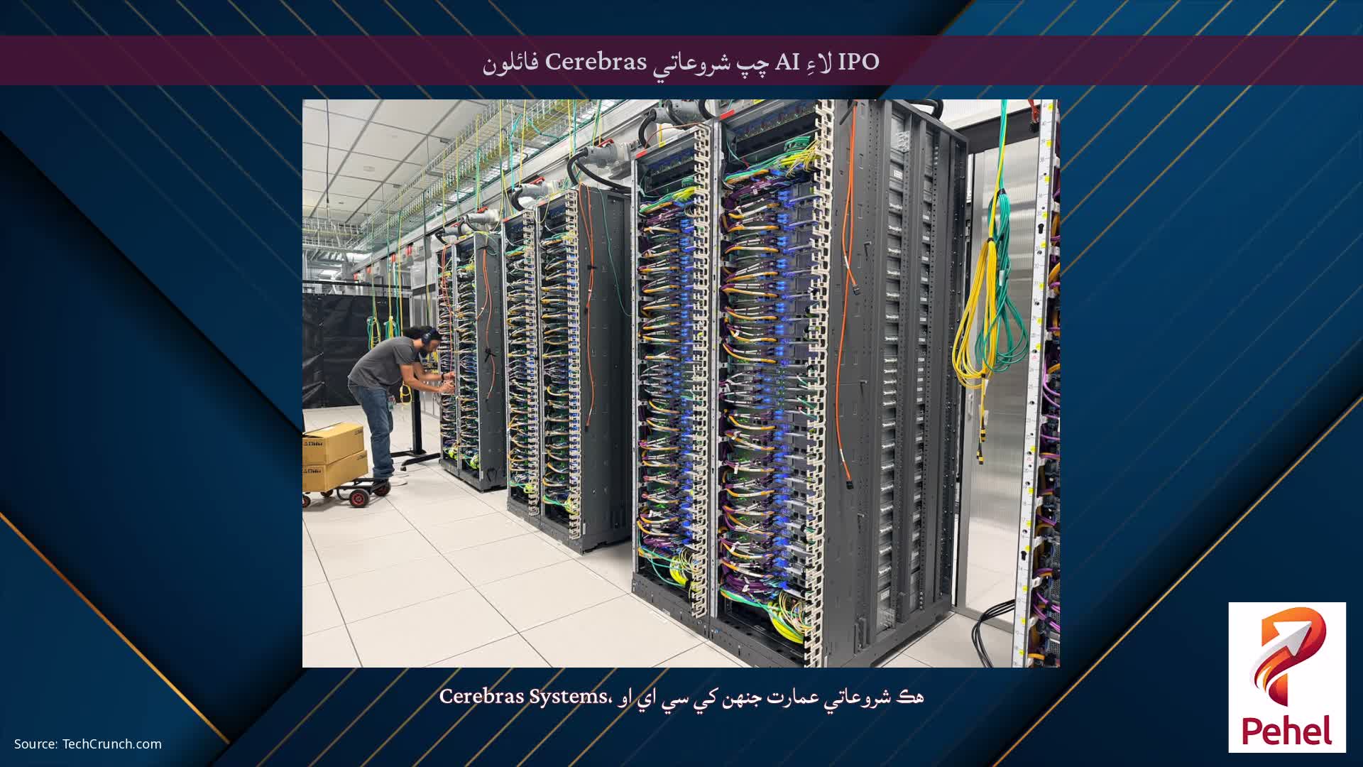 IPO لاءِ AI چپ شروعاتي Cerebras فائلون