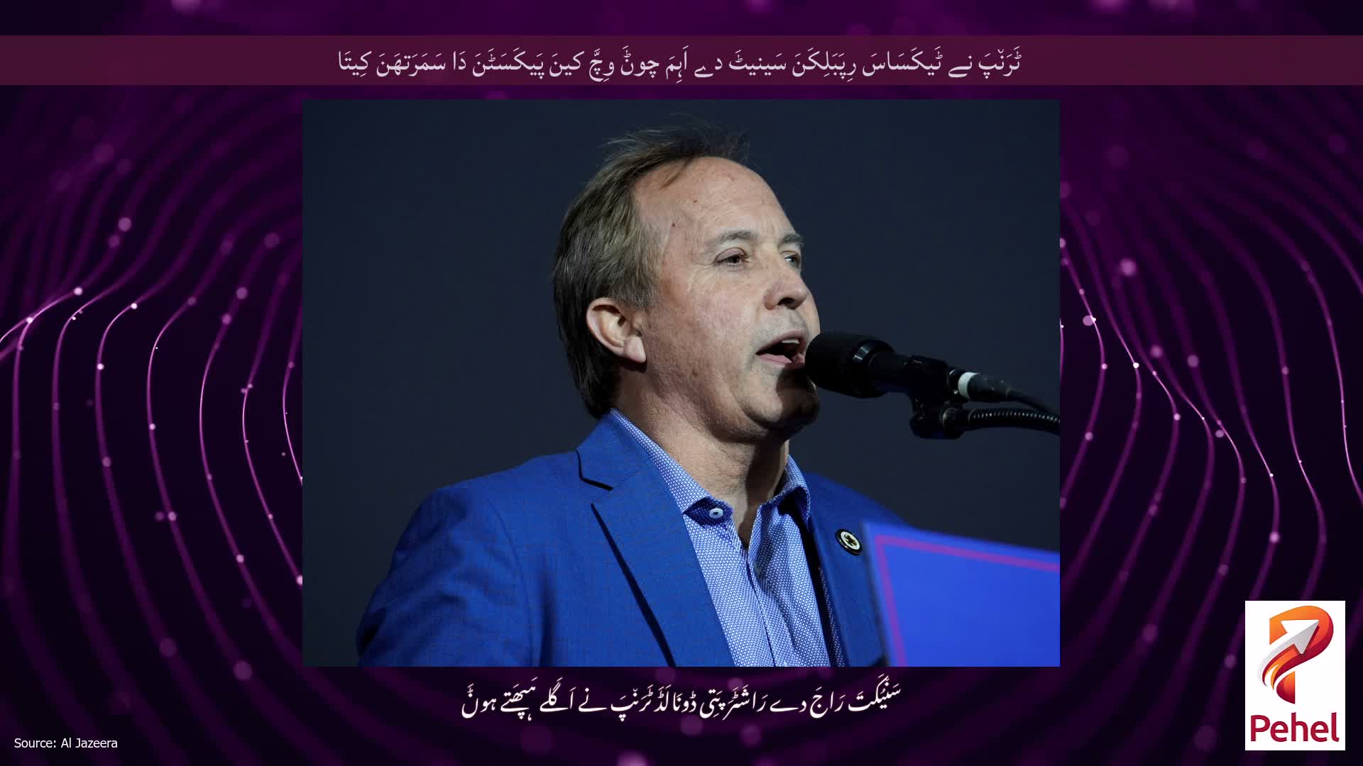 ٹَرَن٘پَ نے ٹَیکَسَاسَ رِپَبَلِکَنَ سَینیٹَ دے اَہِمَ چوݨَ وِچَّ کینَ پَیکَسَٹَنَ دَا سَمَرَتھَنَ کِیتَا