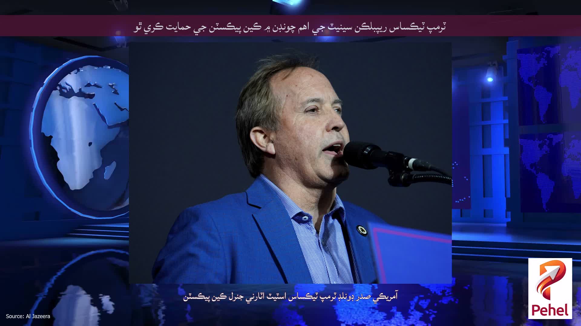 ٽرمپ ٽيڪساس ريپبلڪن سينيٽ جي اهم چونڊن ۾ ڪين پيڪسٽن جي حمايت ڪري ٿو