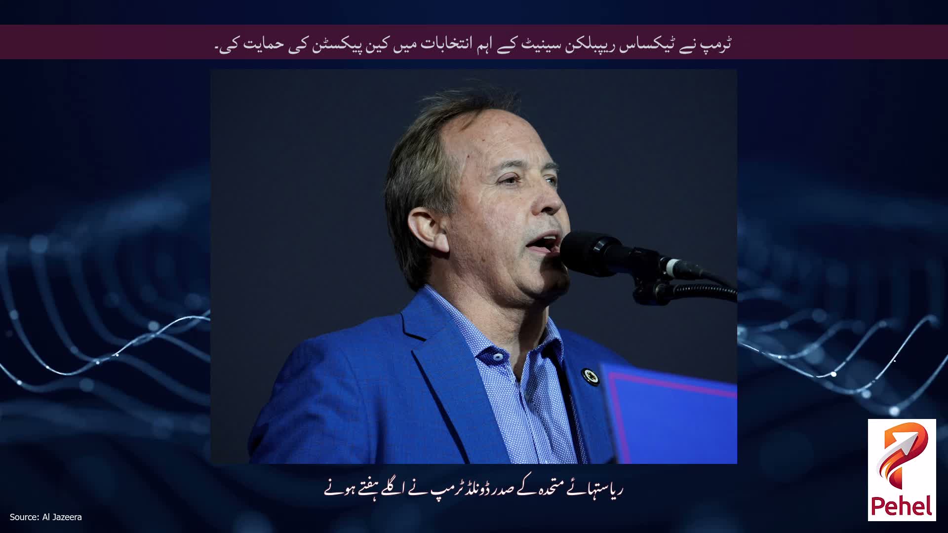 ٹرمپ نے ٹیکساس ریپبلکن سینیٹ کے اہم انتخابات میں کین پیکسٹن کی حمایت کی۔