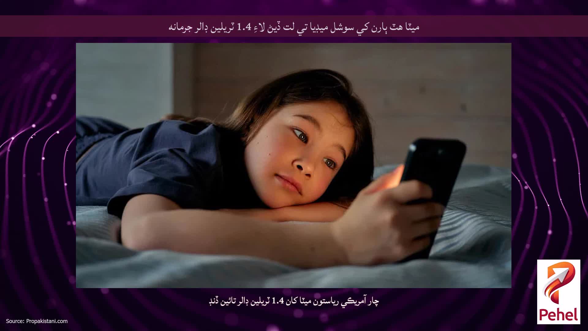 ميٽا هٽ ٻارن کي سوشل ميڊيا تي لت ڏيڻ لاءِ 1.4 ٽريلين ڊالر جرمانه