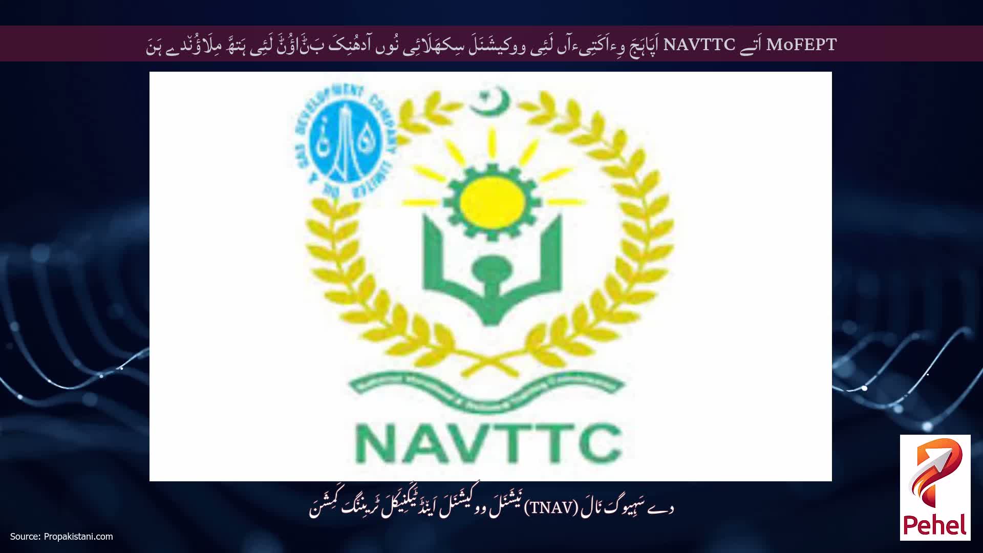 MoFEPT اَتے NAVTTC اَپَاہَجَ وِءاَکَتِیءآں لَئِی ووکیشَنَلَ سِکھَلَائِی نُوں آدھُنِکَ بَݨَاؤُݨَ لَئِی ہَتھَّ مِلَاؤُن٘دے ہَنَ