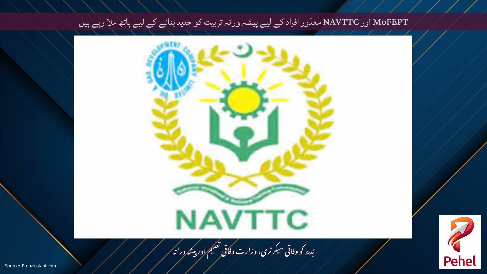 MoFEPT اور NAVTTC معذور افراد کے لیے پیشہ ورانہ تربیت کو جدید بنانے کے لیے ہاتھ ملا رہے ہیں