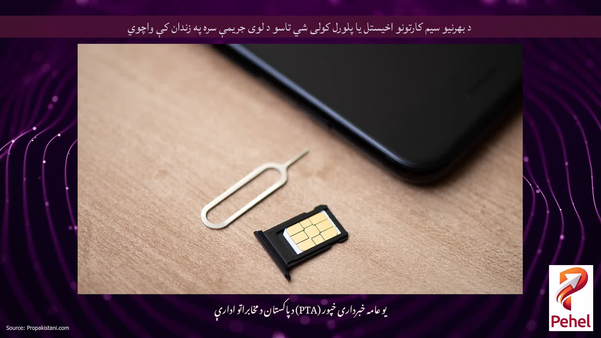 د بهرنیو سیم کارتونو اخیستل یا پلورل کولی شي تاسو د لوی جریمې سره په زندان کې واچوي