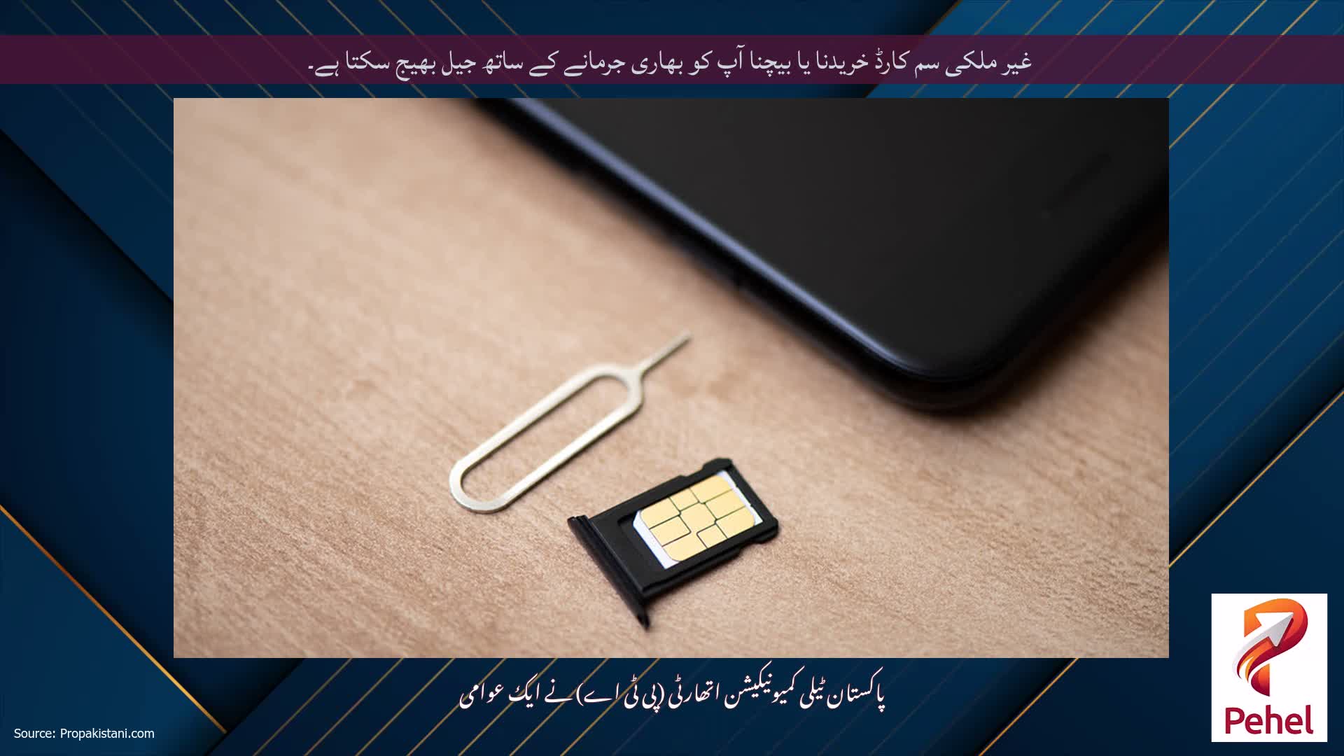 غیر ملکی سم کارڈ خریدنا یا بیچنا آپ کو بھاری جرمانے کے ساتھ جیل بھیج سکتا ہے۔