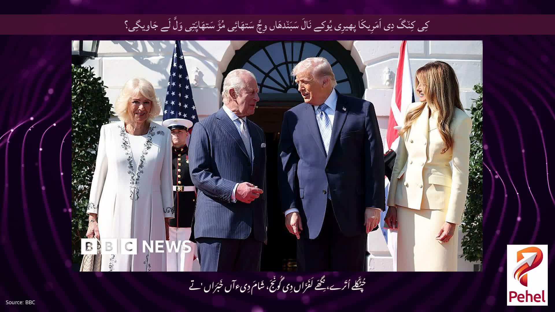 کِی کِن٘گَ دِی اَمَرِیکَا پھیرِی یُوکے نَالَ سَبَن٘دھَاں وِچَّ سَتھَائِی مُڑَ سَتھَاپَتِی وَلَّ لَے جَاویگِی؟