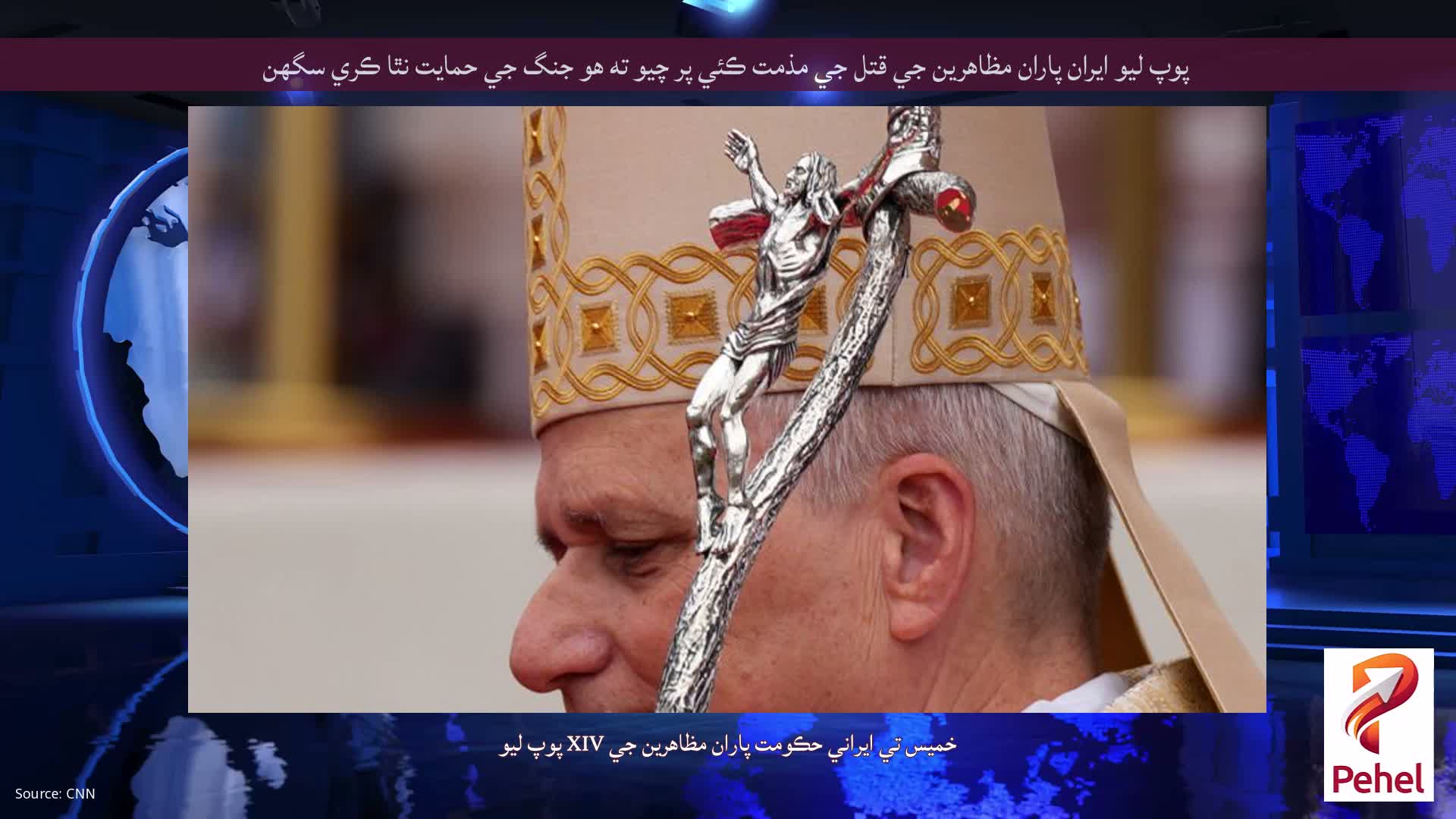 پوپ ليو ايران پاران مظاهرين جي قتل جي مذمت ڪئي پر چيو ته هو جنگ جي حمايت نٿا ڪري سگهن