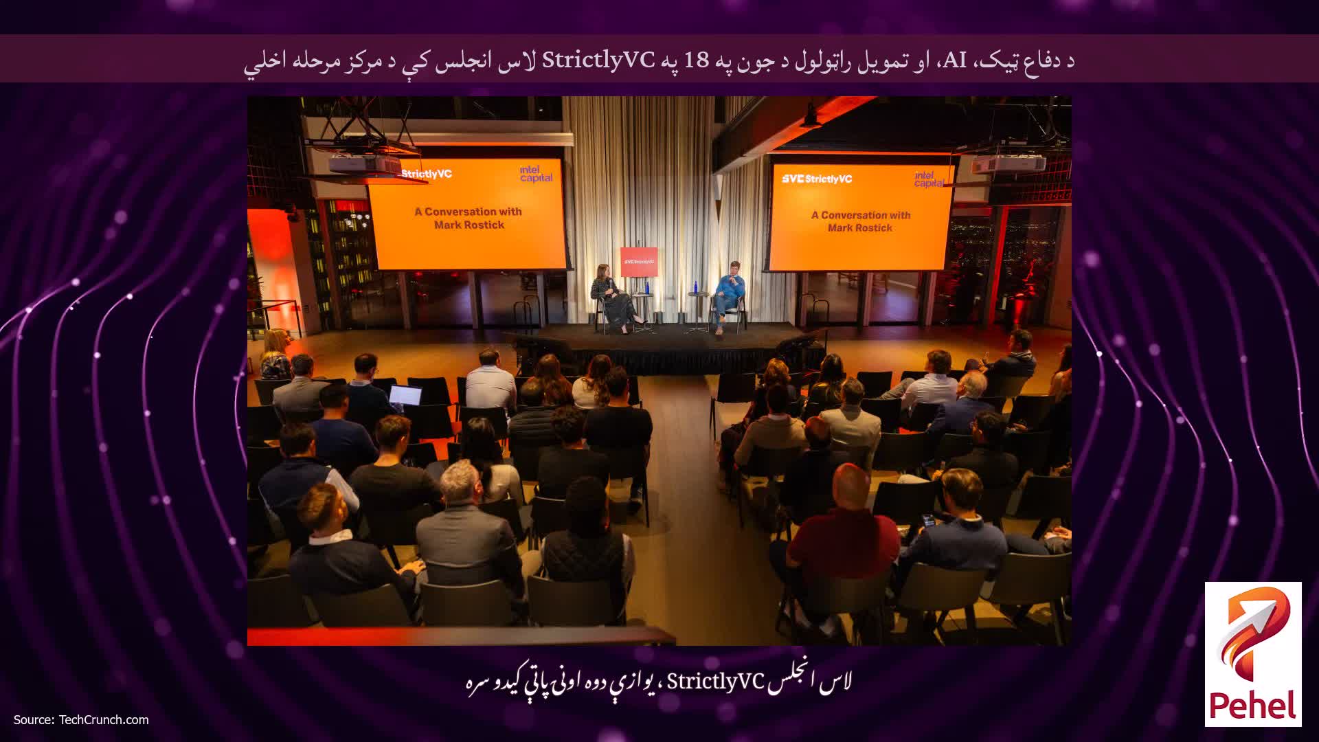 د دفاع ټیک، AI، او تمویل راټولول د جون په 18 په StrictlyVC لاس انجلس کې د مرکز مرحله اخلي