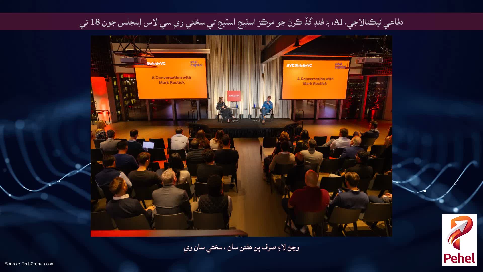 دفاعي ٽيڪنالاجي، AI، ۽ فنڊ گڏ ڪرڻ جو مرڪز اسٽيج اسٽيج تي سختي وي سي لاس اينجلس جون 18 تي