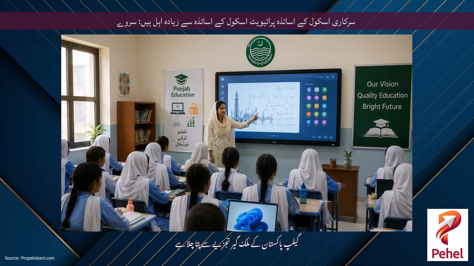 سرکاری اسکول کے اساتذہ پرائیویٹ اسکول کے اساتذہ سے زیادہ اہل ہیں: سروے