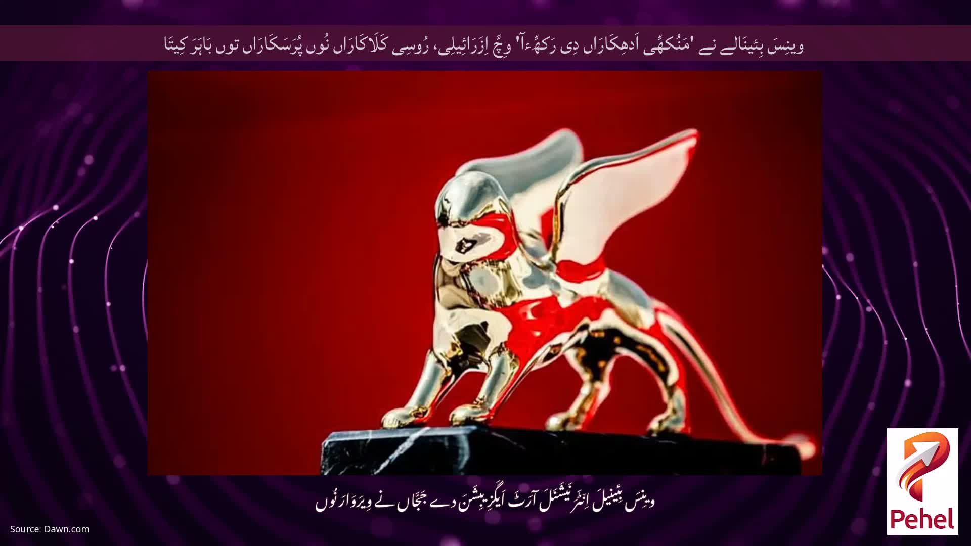 وینِسَ بِئینَالے نے 'مَنُکھِّی اَدھِکَارَاں دِی رَکھِّءآ' وِچَّ اِزَرَائِیلِی، رُوسِی کَلَاکَارَاں نُوں پُرَسَکَارَاں توں بَاہَرَ کِیتَا