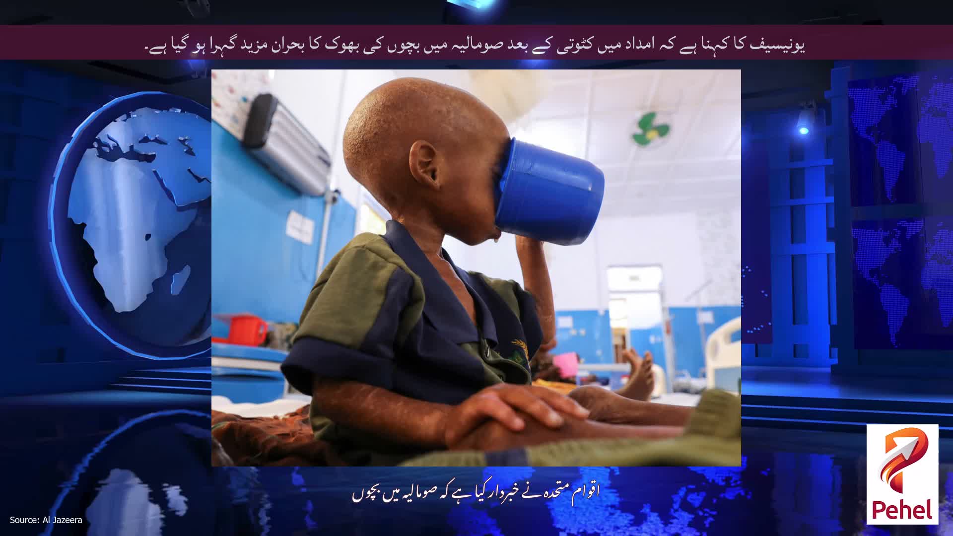 یونیسیف کا کہنا ہے کہ امداد میں کٹوتی کے بعد صومالیہ میں بچوں کی بھوک کا بحران مزید گہرا ہو گیا ہے۔