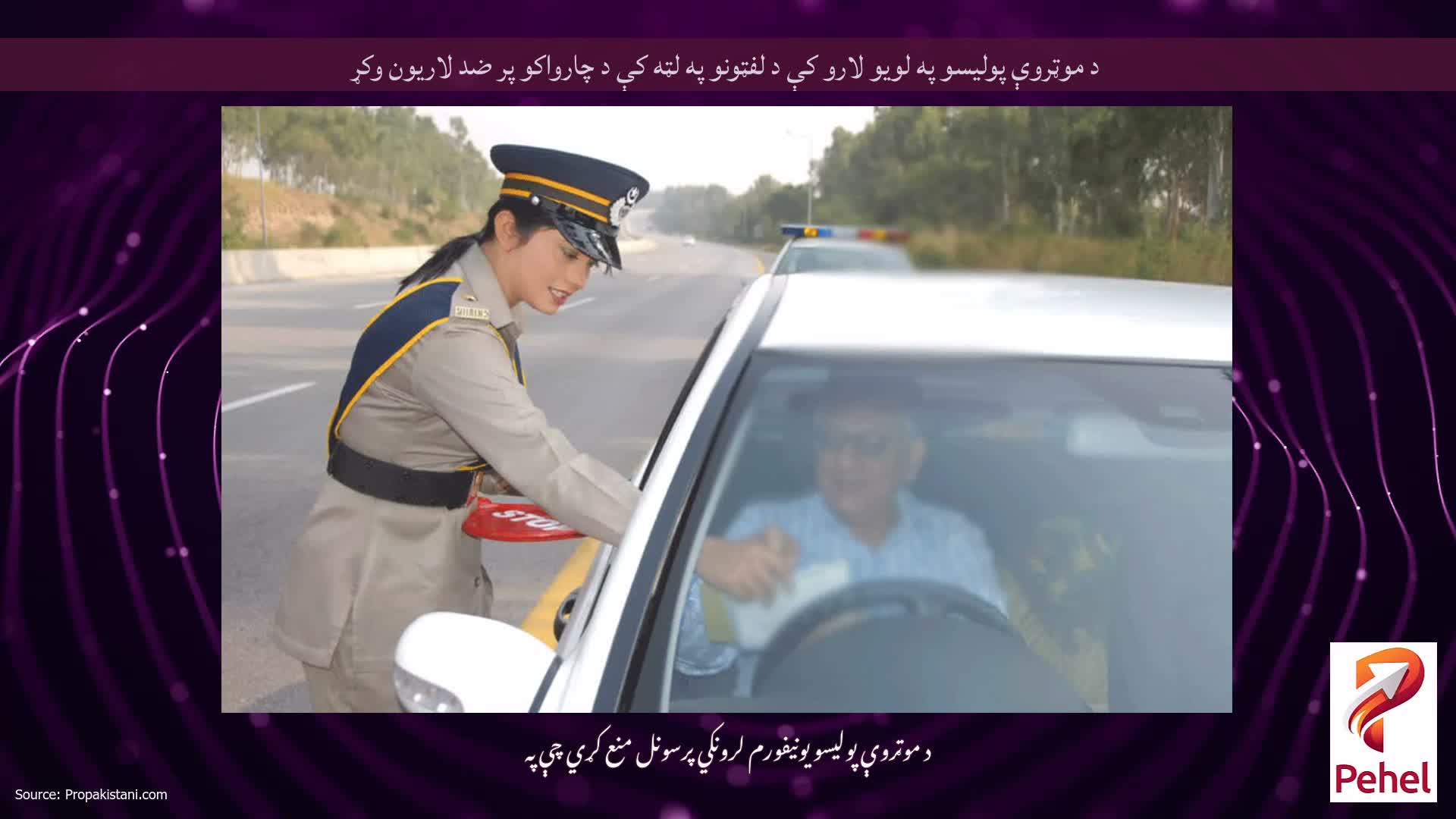 د موټروې پولیسو په لویو لارو کې د لفټونو په لټه کې د چارواکو پر ضد لاریون وکړ