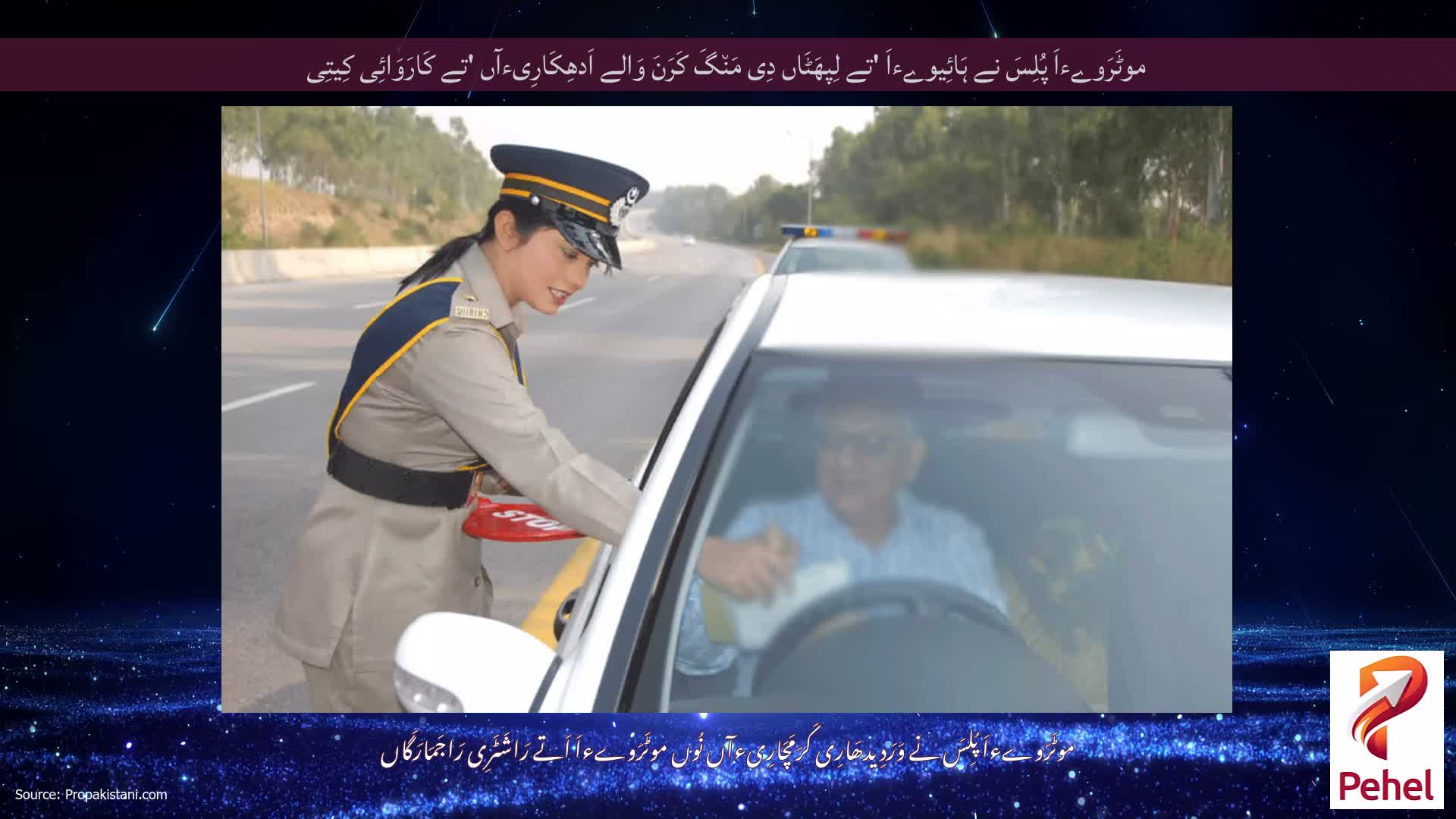 موٹَرَوےءاَ پُلِسَ نے ہَائِیوےءاَ 'تے لِپھَٹَاں دِی مَن٘گَ کَرَنَ وَالے اَدھِکَارِیءآں 'تے کَارَوَائِی کِیتِی