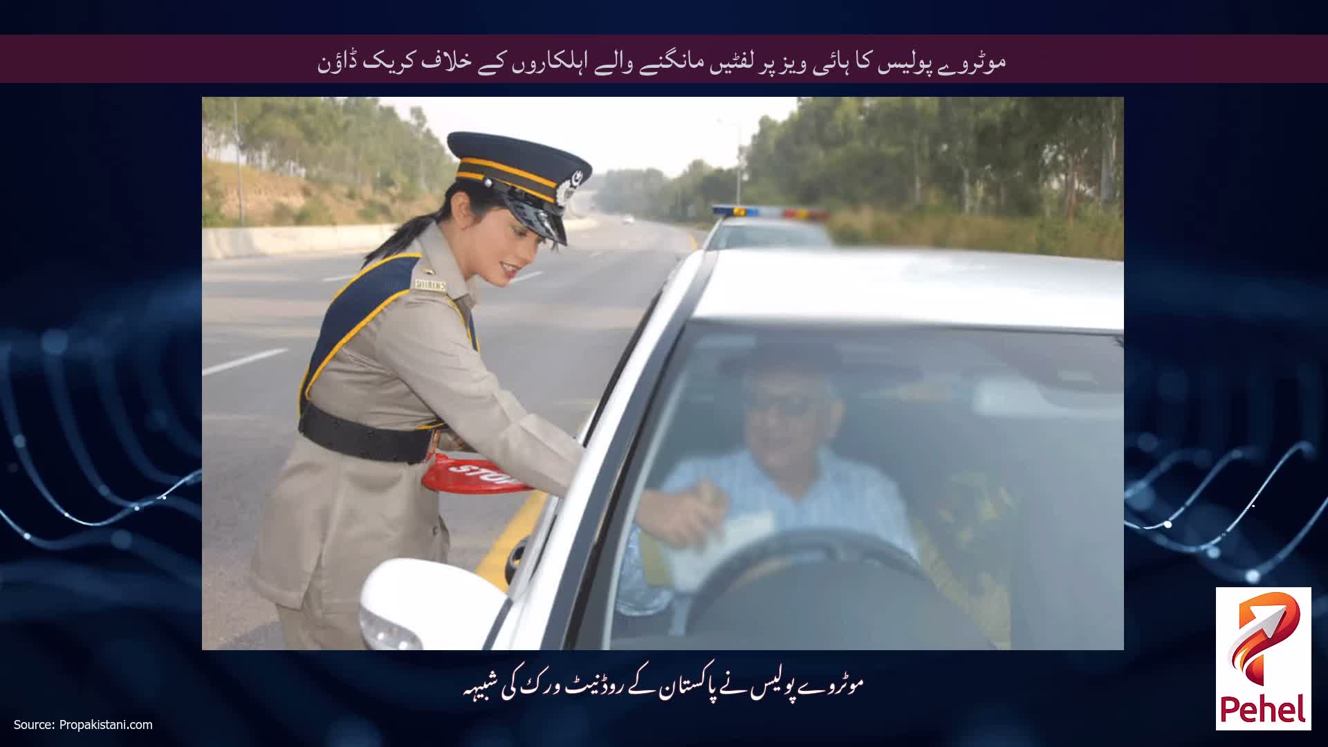 موٹروے پولیس کا ہائی ویز پر لفٹیں مانگنے والے اہلکاروں کے خلاف کریک ڈاؤن