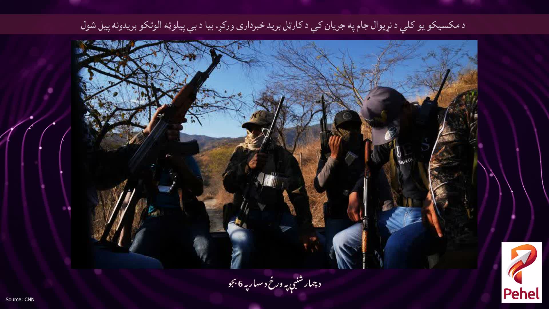 د مکسیکو یو کلي د نړیوال جام په جریان کې د کارټل برید خبرداری ورکړ. بیا د بې پیلوټه الوتکو بریدونه پیل شول