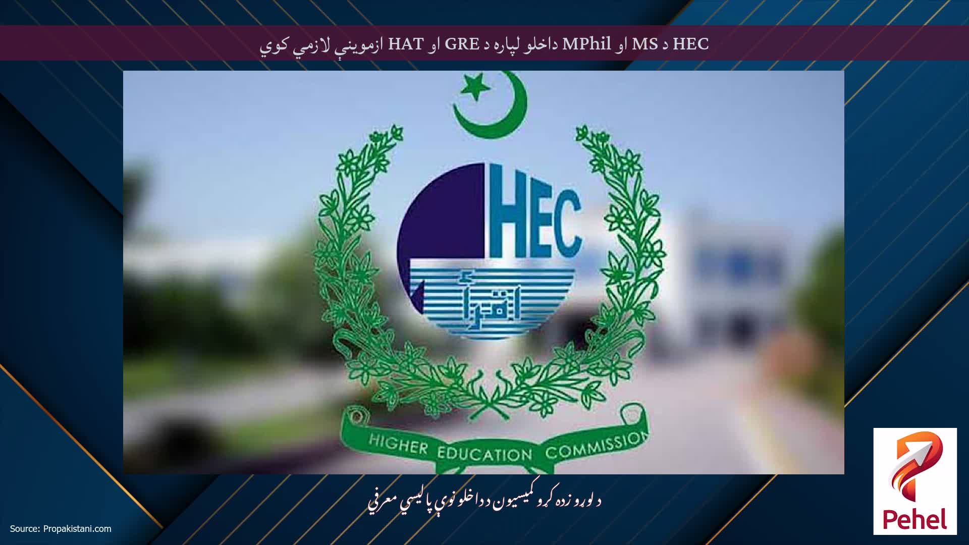 HEC د MS او MPhil داخلو لپاره د GRE او HAT ازموینې لازمي کوي
