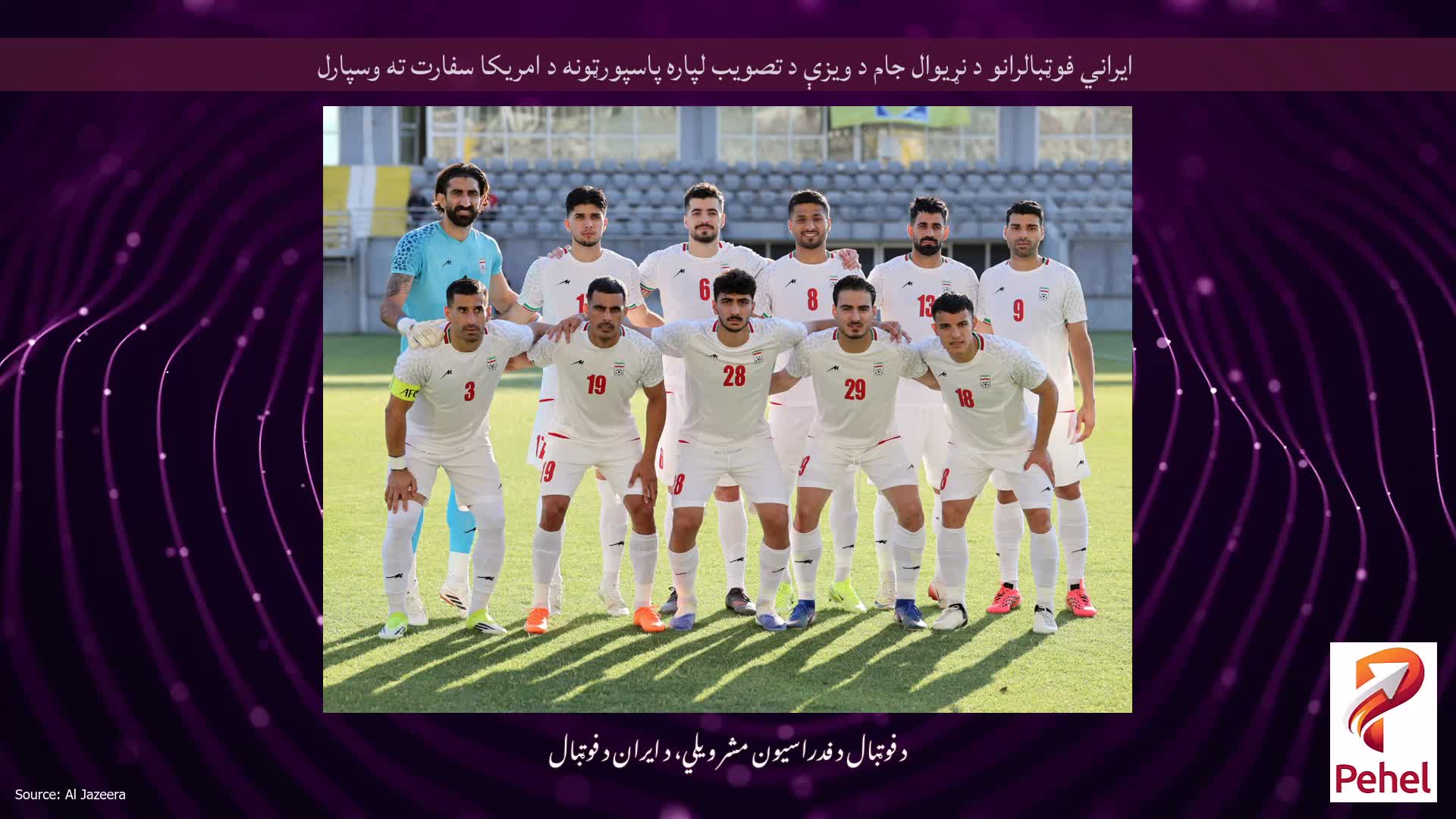 ایراني فوټبالرانو د نړیوال جام د ویزې د تصویب لپاره پاسپورټونه د امریکا سفارت ته وسپارل