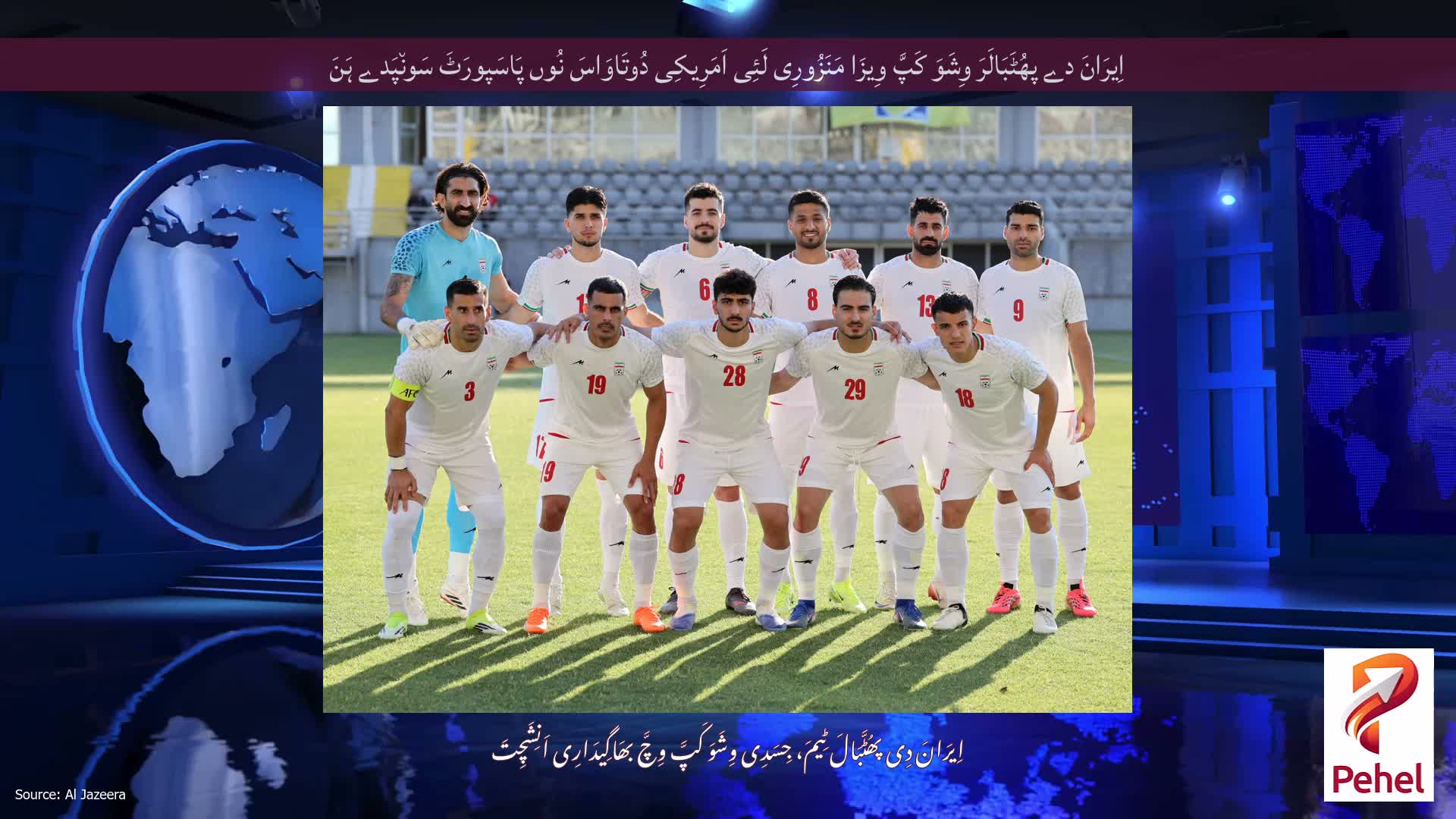 اِیرَانَ دے پھُٹَبَالَرَ وِشَوَ کَپَّ وِیزَا مَنَزُورِی لَئِی اَمَرِیکِی دُوتَاوَاسَ نُوں پَاسَپورَٹَ سَون٘پَدے ہَنَ