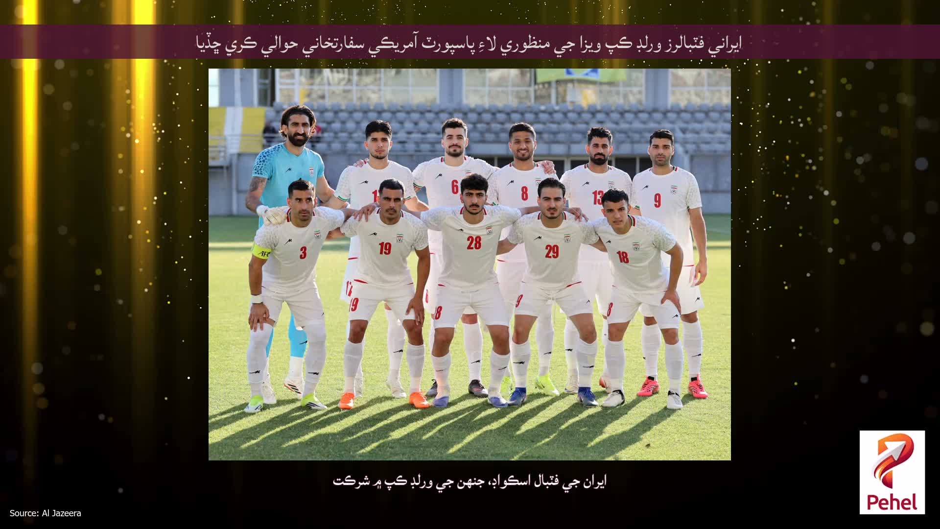 ايراني فٽبالرز ورلڊ ڪپ ويزا جي منظوري لاءِ پاسپورٽ آمريڪي سفارتخاني حوالي ڪري ڇڏيا