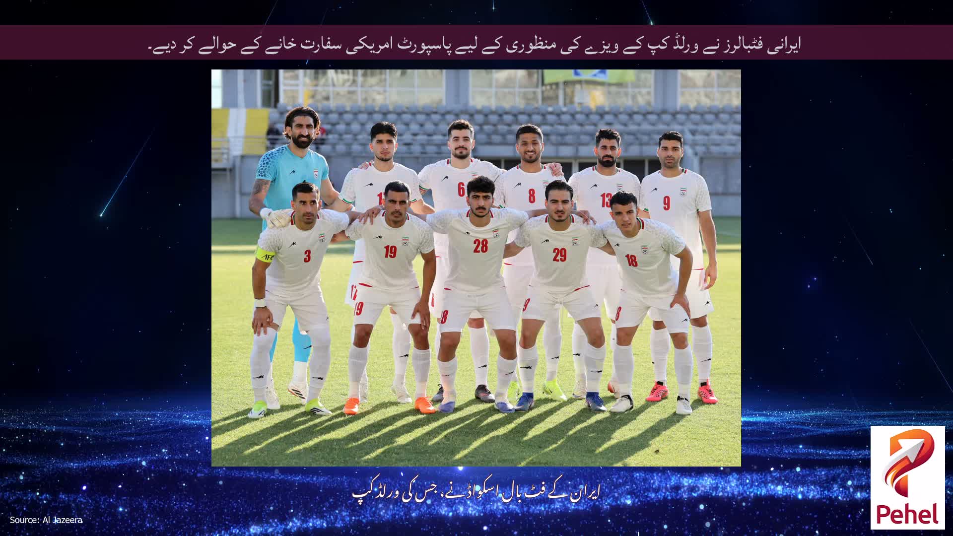 ایرانی فٹبالرز نے ورلڈ کپ کے ویزے کی منظوری کے لیے پاسپورٹ امریکی سفارت خانے کے حوالے کر دیے۔