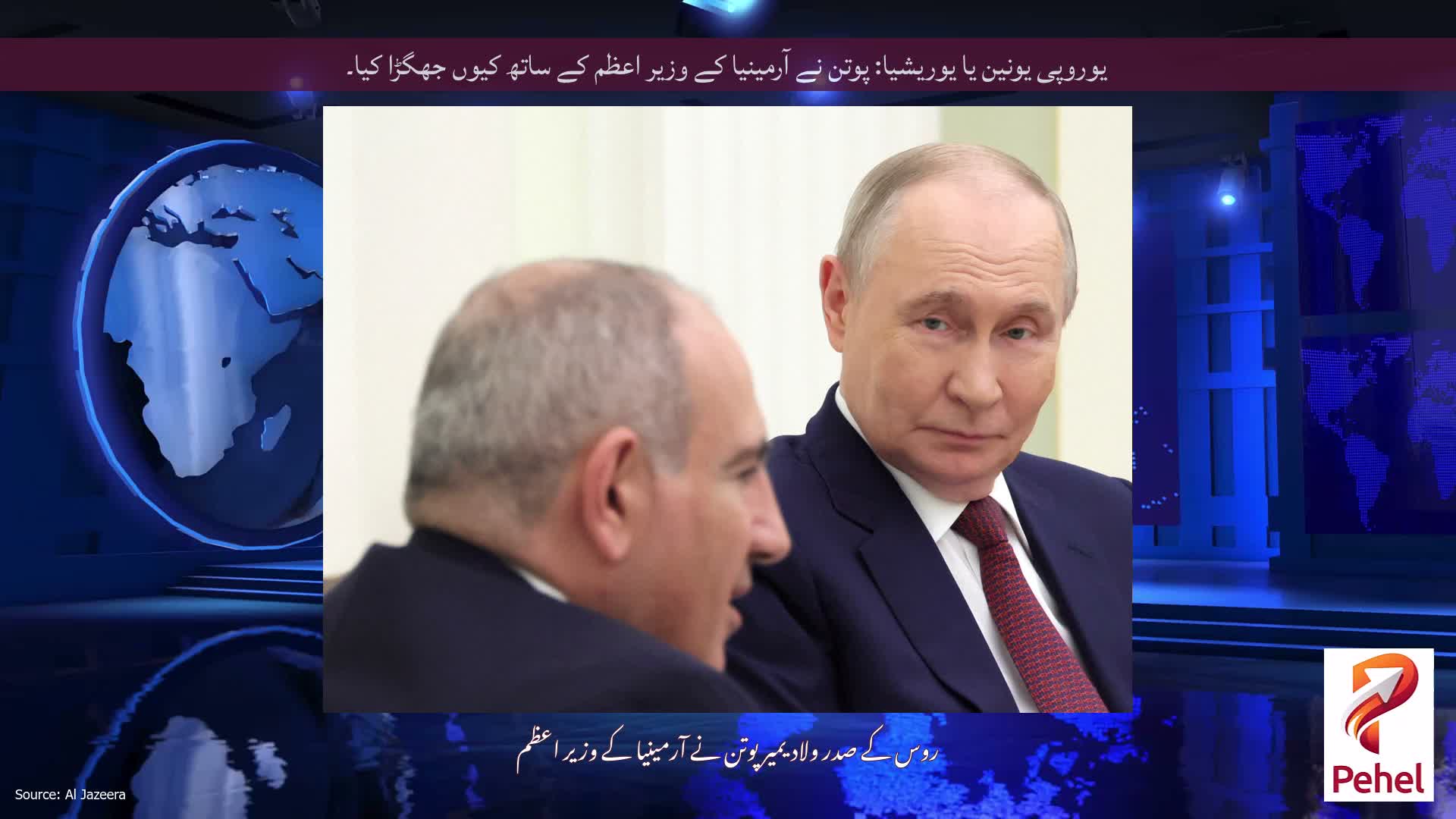 یوروپی یونین یا یوریشیا: پوتن نے آرمینیا کے وزیر اعظم کے ساتھ کیوں جھگڑا کیا۔
