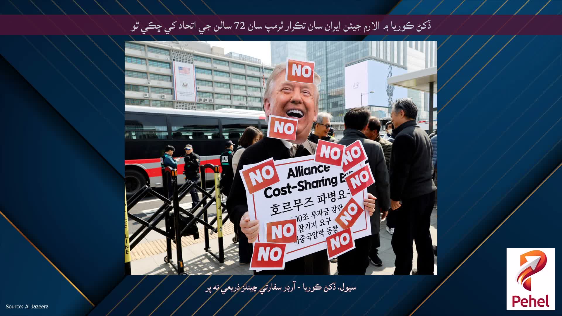 ڏکڻ ڪوريا ۾ الارم جيئن ايران سان تڪرار ٽرمپ سان 72 سالن جي اتحاد کي ڇڪي ٿو