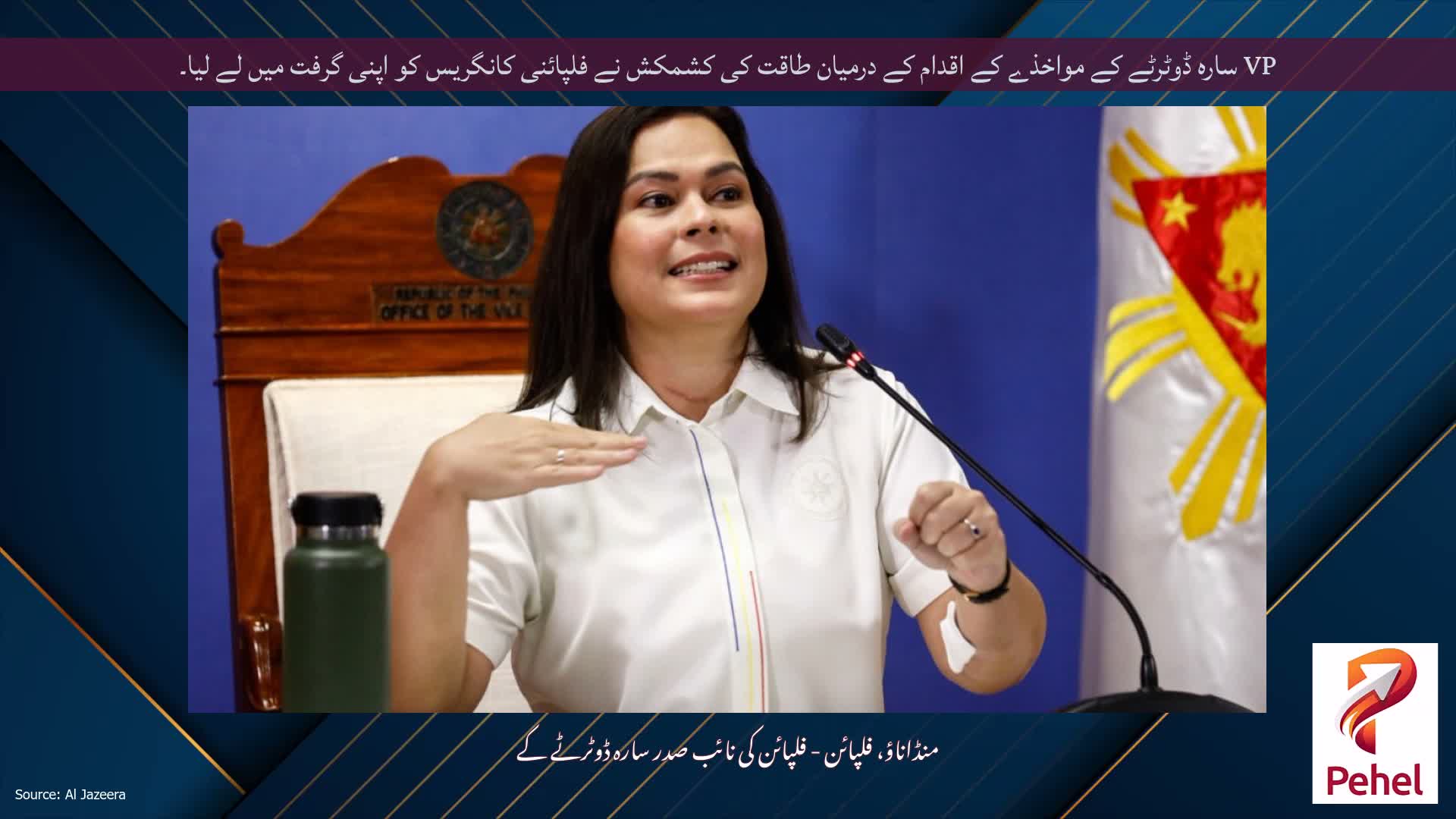 VP سارہ ڈوٹرٹے کے مواخذے کے اقدام کے درمیان طاقت کی کشمکش نے فلپائنی کانگریس کو اپنی گرفت میں لے لیا۔