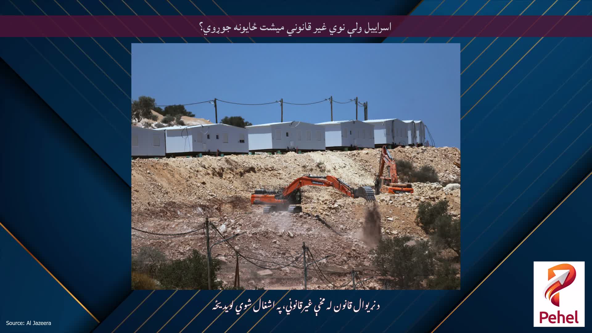 اسراییل ولې نوي غیر قانوني میشت ځایونه جوړوي؟
