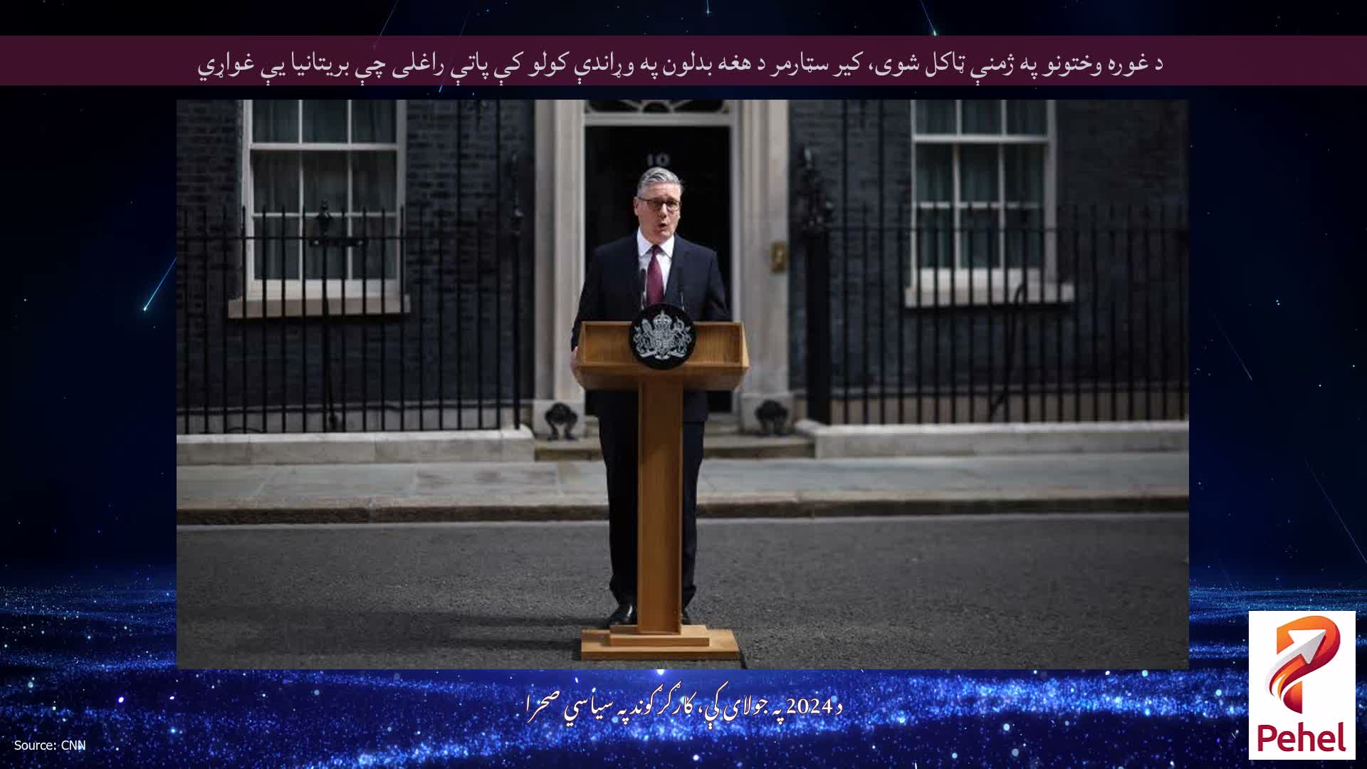 د غوره وختونو په ژمنې ټاکل شوی، کیر سټارمر د هغه بدلون په وړاندې کولو کې پاتې راغلی چې بریتانیا یې غواړي