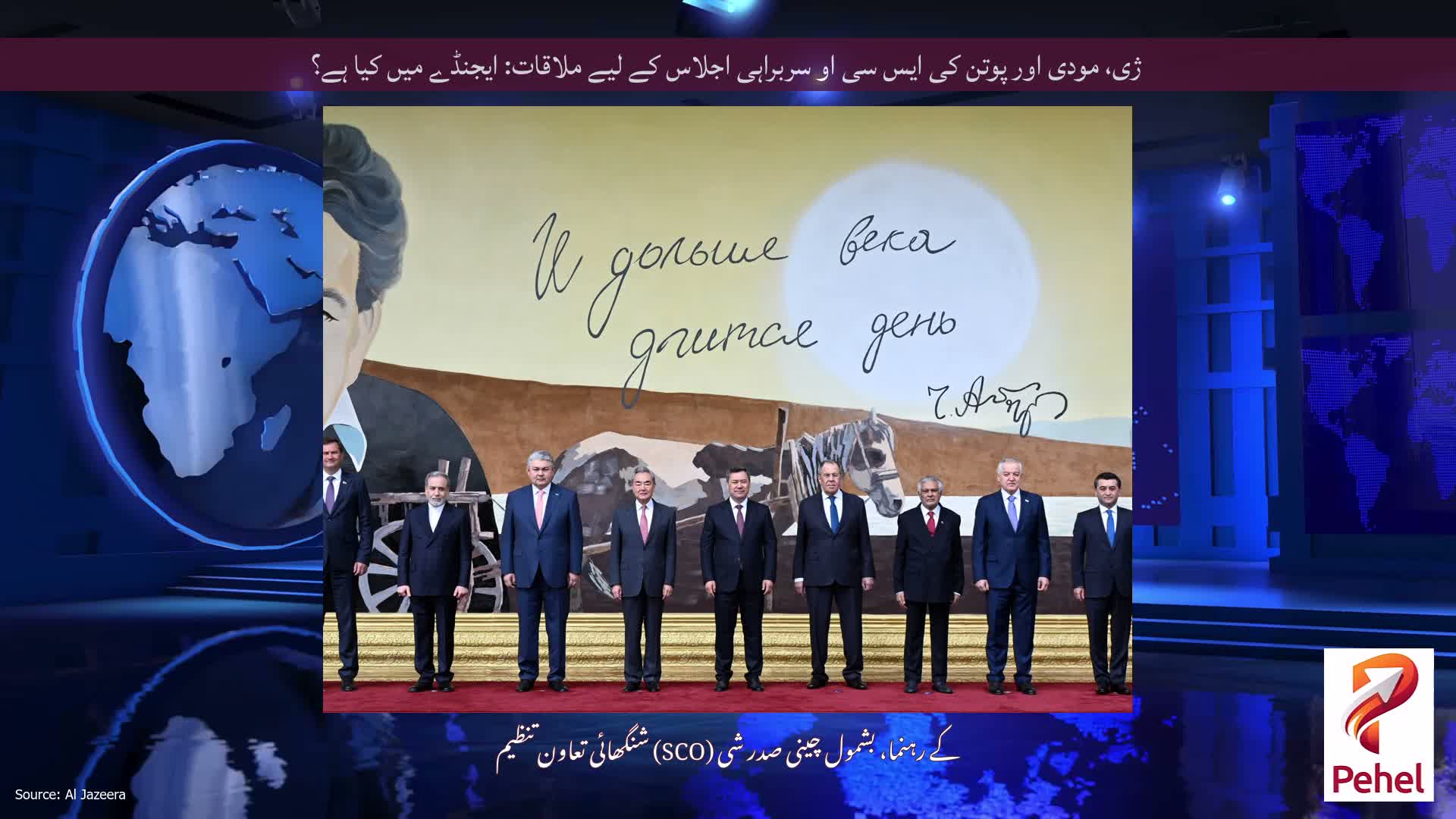 ژی، مودی اور پوتن کی ایس سی او سربراہی اجلاس کے لیے ملاقات: ایجنڈے میں کیا ہے؟