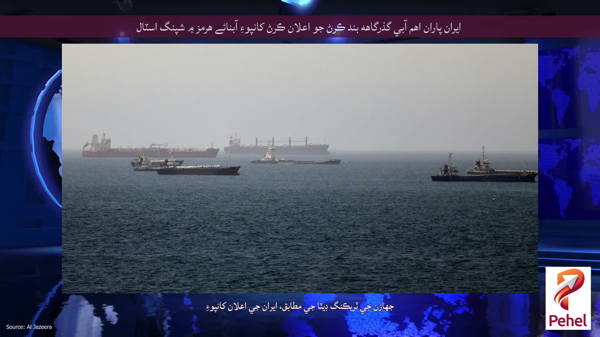 ايران پاران اهم آبي گذرگاهه بند ڪرڻ جو اعلان ڪرڻ کانپوءِ آبنائے هرمز ۾ شپنگ اسٽال