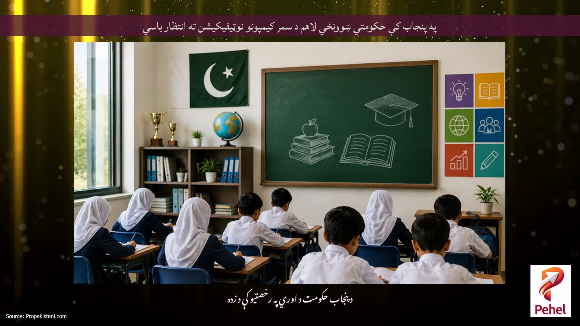 په پنجاب کې حکومتي ښوونځي لاهم د سمر کیمپونو نوټیفیکیشن ته انتظار باسي