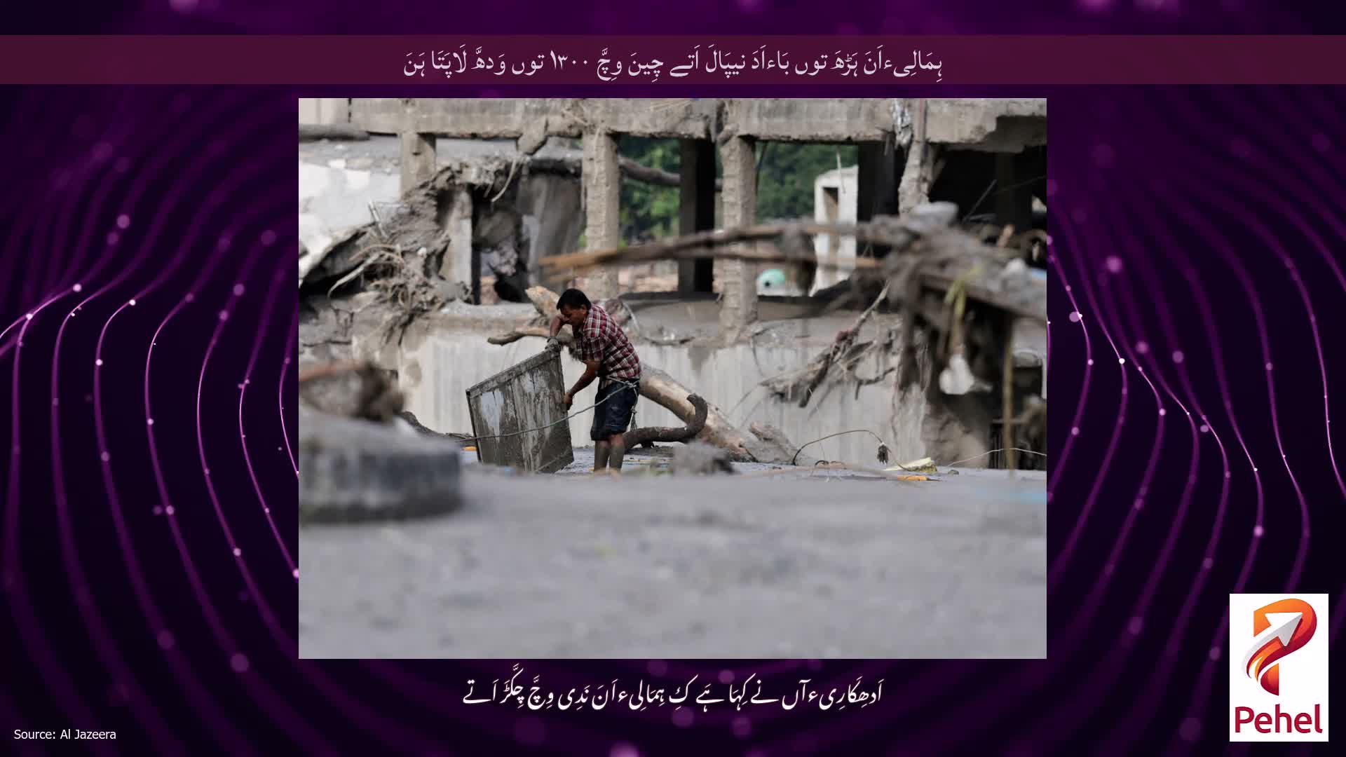 ہِمَالِیءاَنَ ہَڑھَ توں بَاءاَدَ نیپَالَ اَتے چِینَ وِچَّ ۱۳۰۰ توں وَدھَّ لَاپَتَا ہَنَ