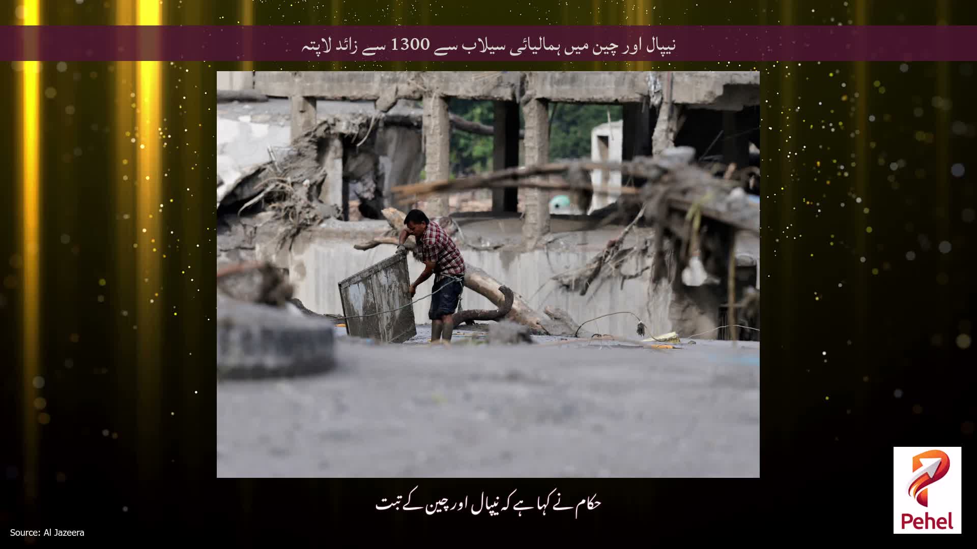 نیپال اور چین میں ہمالیائی سیلاب سے 1300 سے زائد لاپتہ