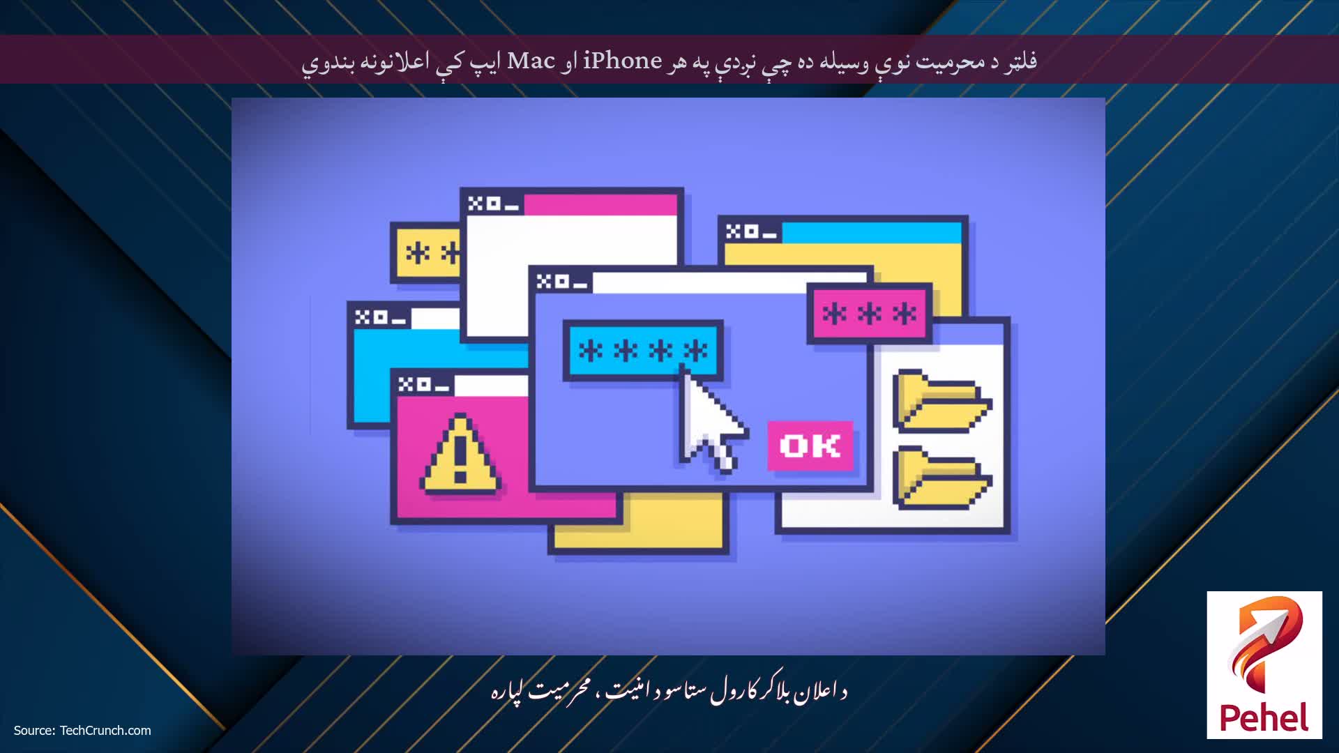 فلټر د محرمیت نوې وسیله ده چې نږدې په هر iPhone او Mac ایپ کې اعلانونه بندوي
