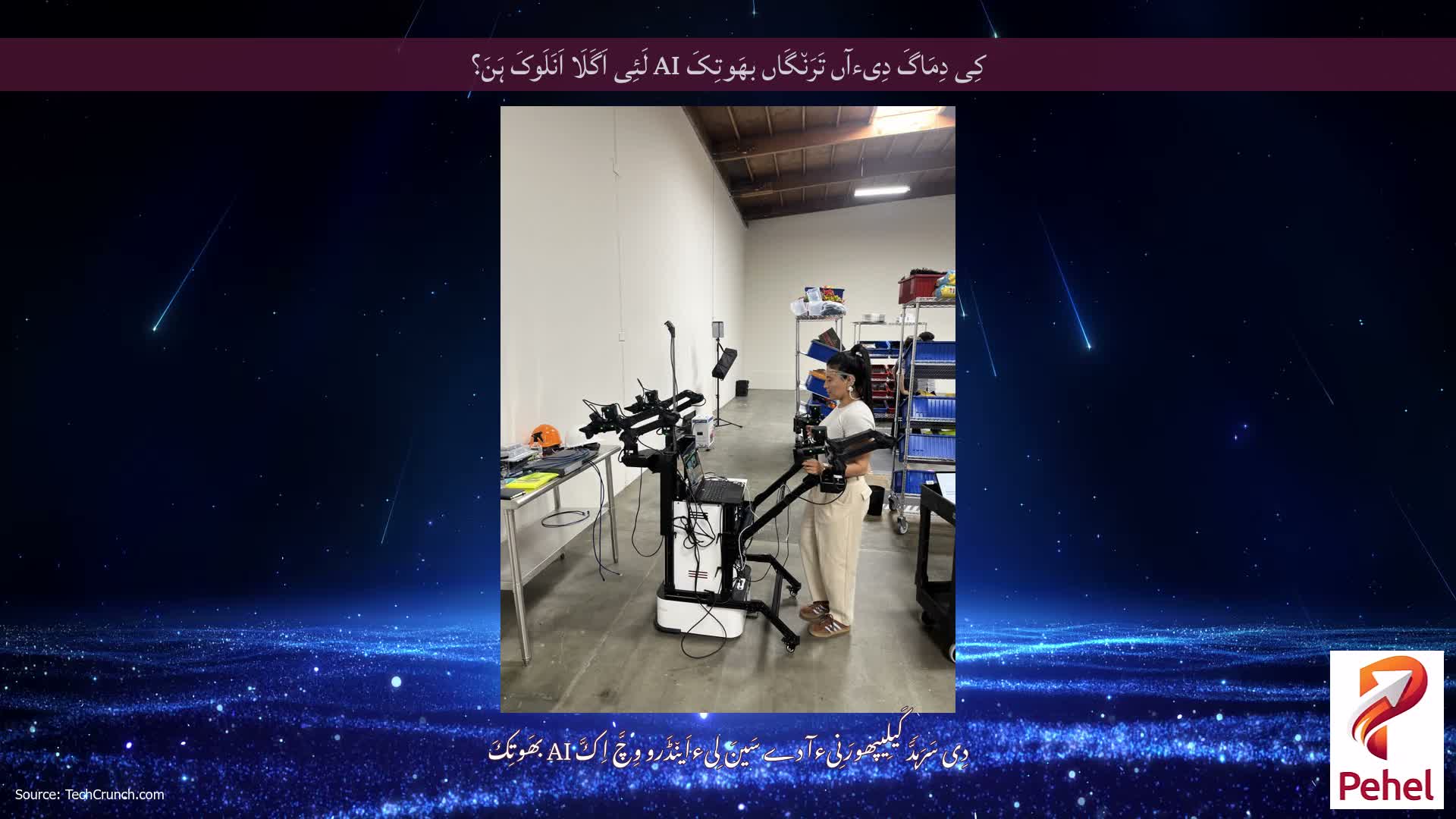 کِی دِمَاگَ دِیءآں تَرَن٘گَاں بھَوتِکَ AI لَئِی اَگَلَا اَنَلَوکَ ہَنَ؟