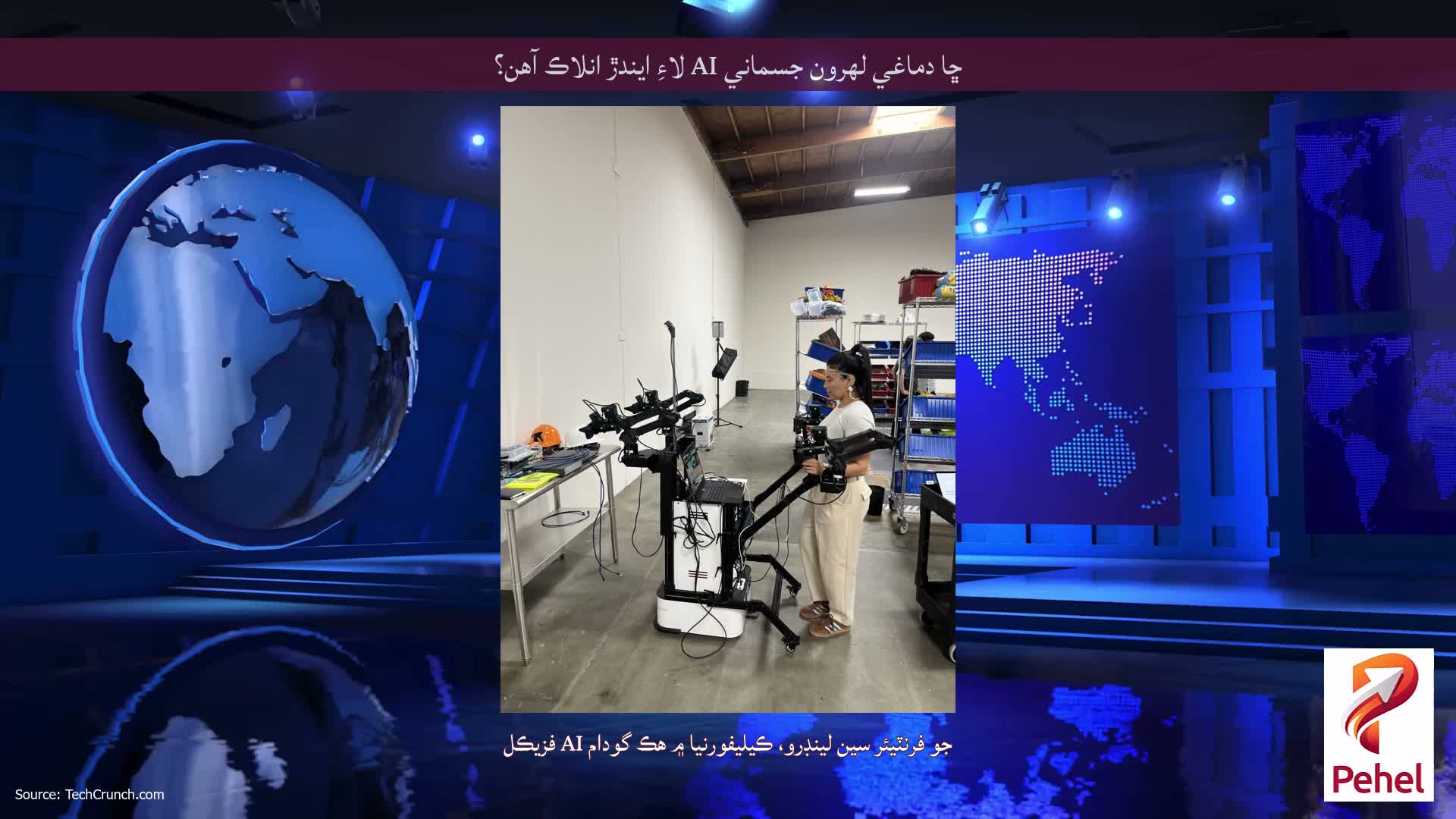 ڇا دماغي لهرون جسماني AI لاءِ ايندڙ انلاڪ آهن؟