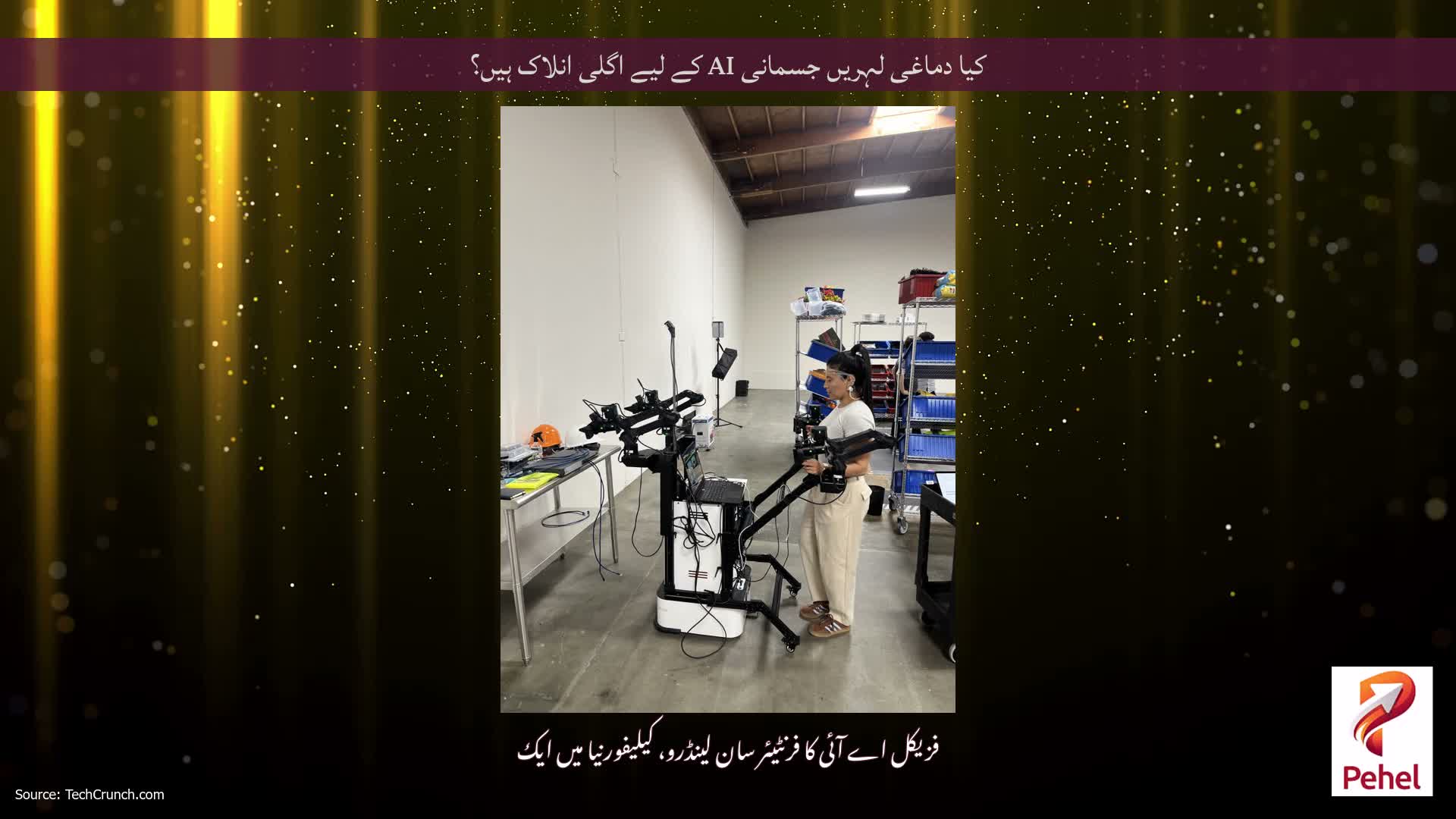کیا دماغی لہریں جسمانی AI کے لیے اگلی انلاک ہیں؟