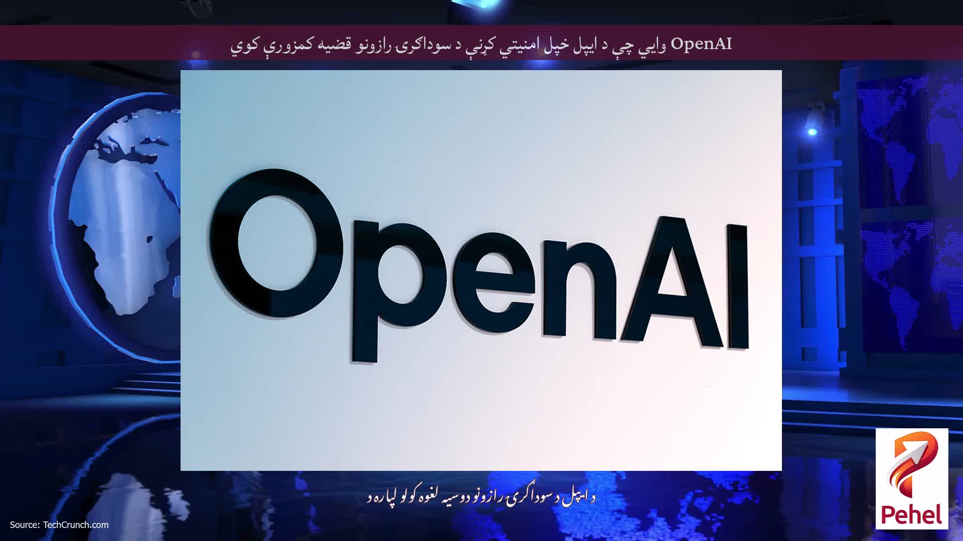 OpenAI وايي چې د ایپل خپل امنیتي کړنې د سوداګرۍ رازونو قضیه کمزورې کوي