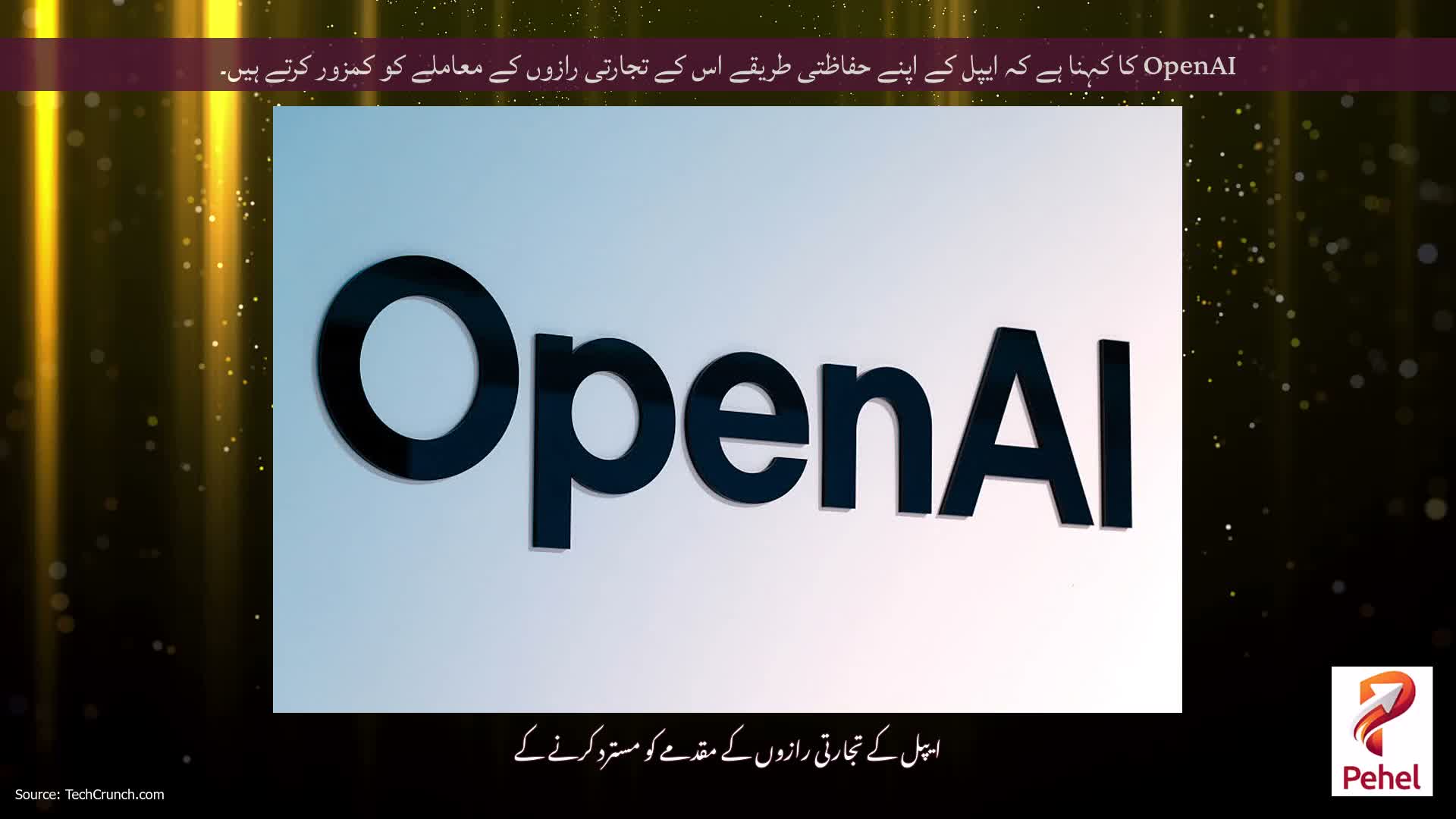 OpenAI کا کہنا ہے کہ ایپل کے اپنے حفاظتی طریقے اس کے تجارتی رازوں کے معاملے کو کمزور کرتے ہیں۔