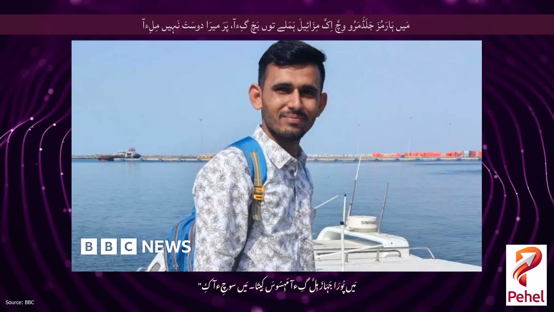 مَیں ہَارَمُزَ جَلَڈَمَرُو وِچَّ اِکَّ مِزَائِیلَ ہَمَلے توں بَچَ گِءآ، پَرَ میرَا دوسَتَ نَہِیں مِلِءآ
