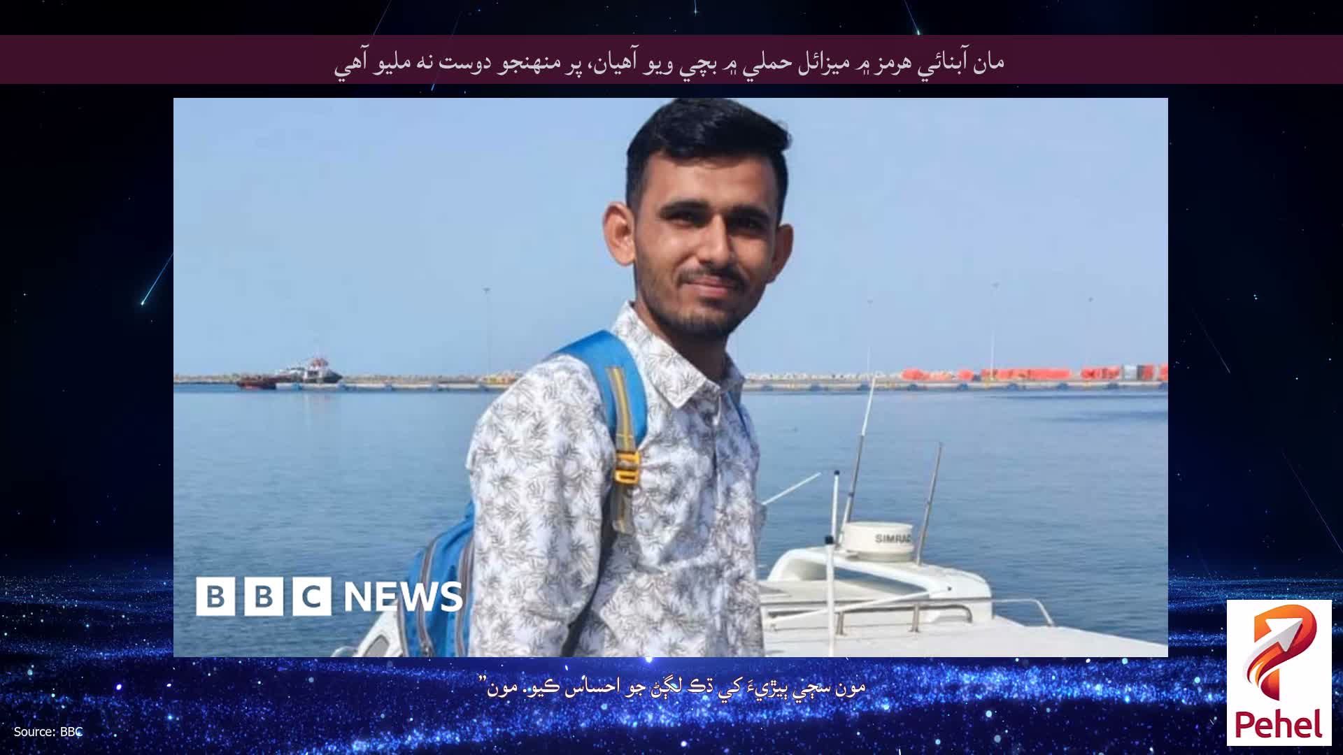 مان آبنائي هرمز ۾ ميزائل حملي ۾ بچي ويو آهيان، پر منهنجو دوست نه مليو آهي