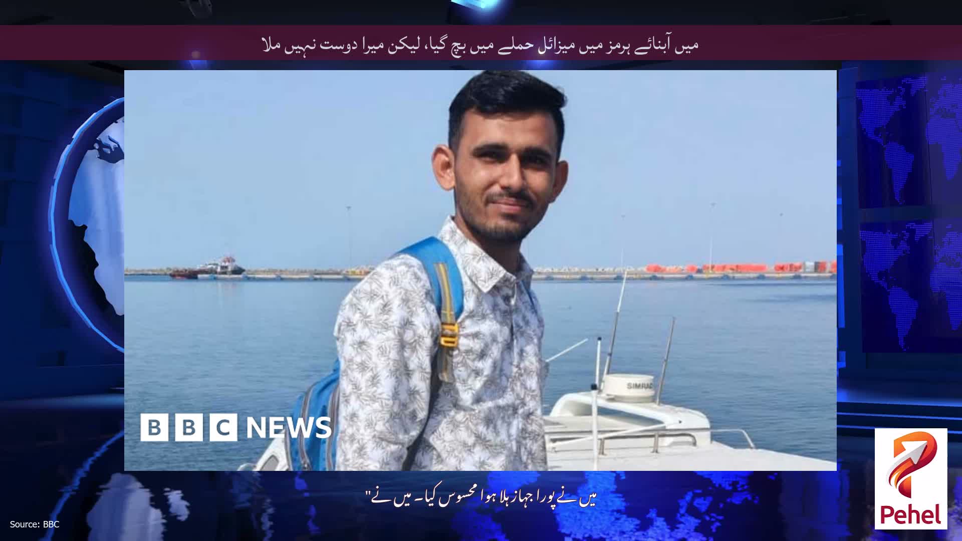 میں آبنائے ہرمز میں میزائل حملے میں بچ گیا، لیکن میرا دوست نہیں ملا
