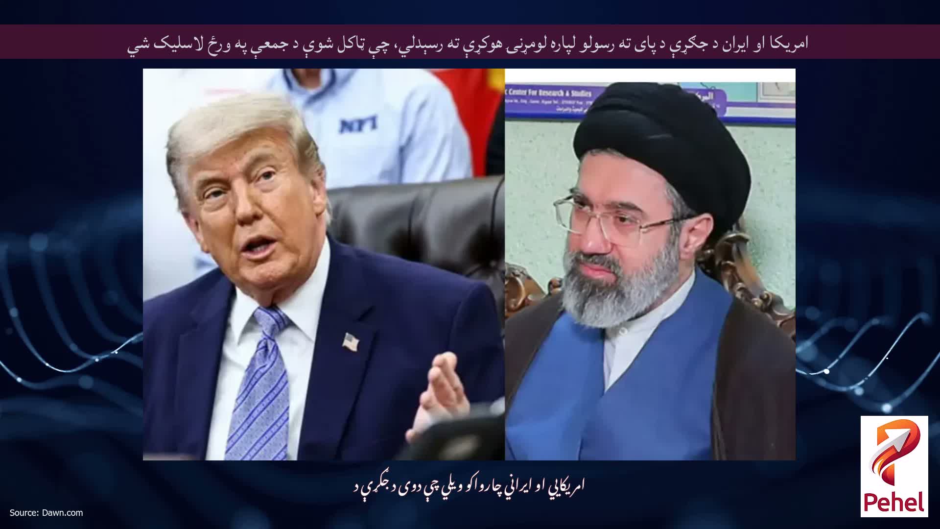 امریکا او ایران د جګړې د پای ته رسولو لپاره لومړنۍ هوکړې ته رسېدلي، چې ټاکل شوې د جمعې په ورځ لاسلیک شي